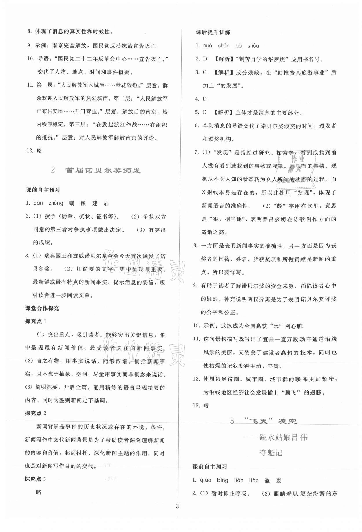 2021年同步輕松練習(xí)八年級(jí)語(yǔ)文上冊(cè)人教版 參考答案第2頁(yè)