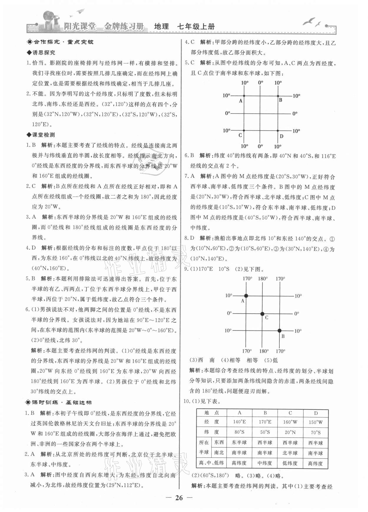 2021年阳光课堂金牌练习册七年级地理上册人教版 第2页