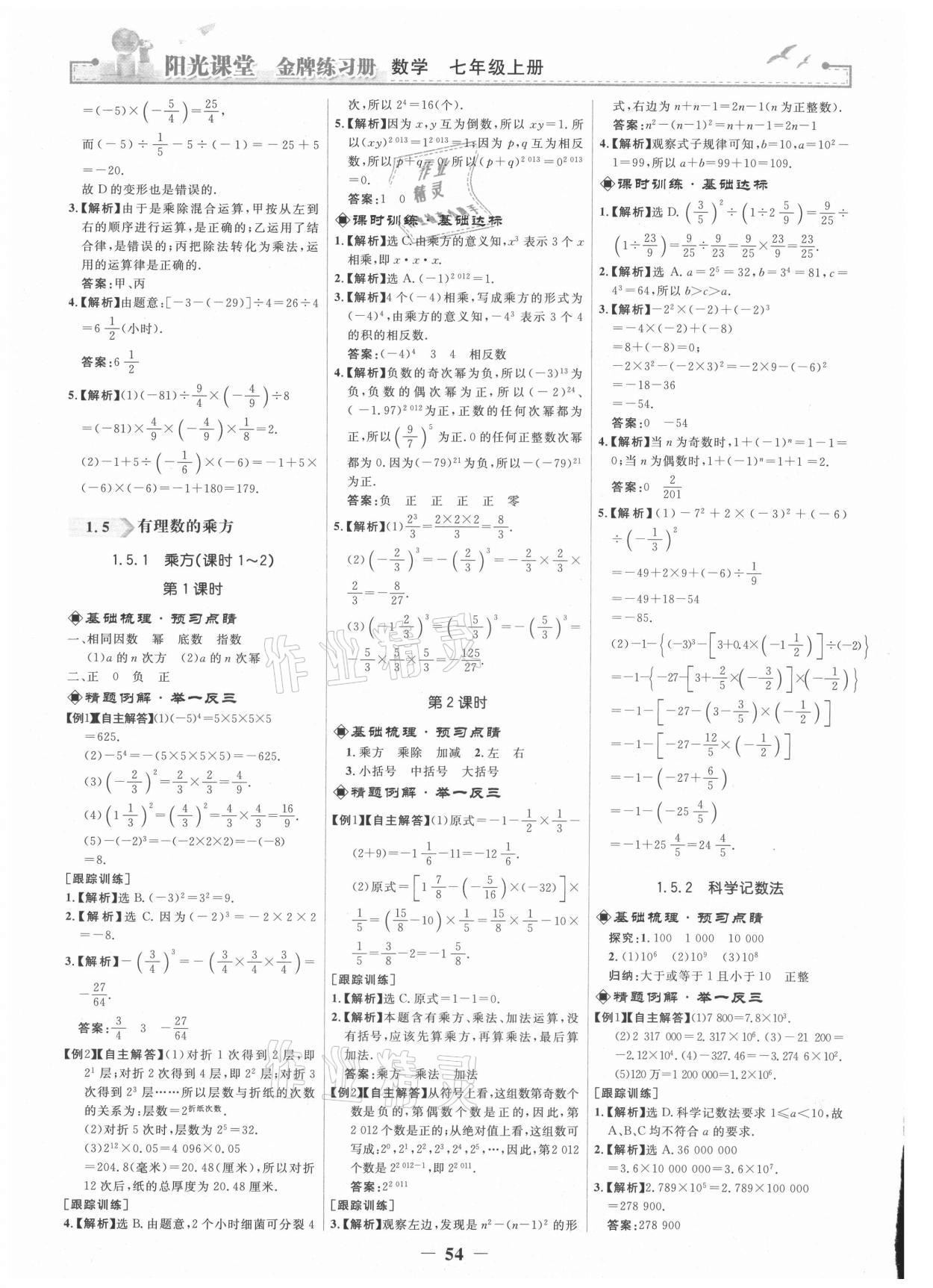 2021年阳光课堂金牌练习册七年级数学上册人教版 第6页