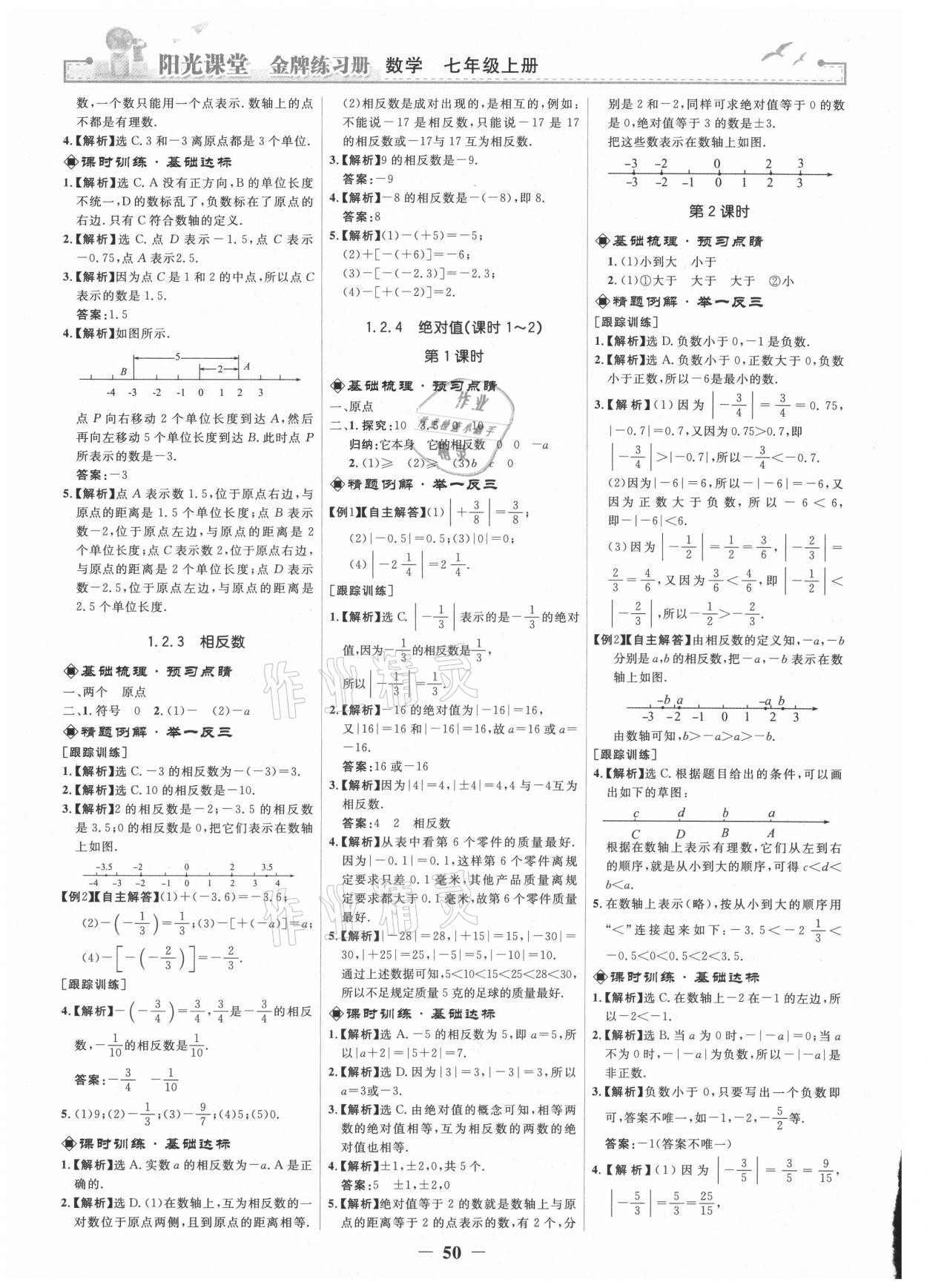 2021年阳光课堂金牌练习册七年级数学上册人教版 第2页