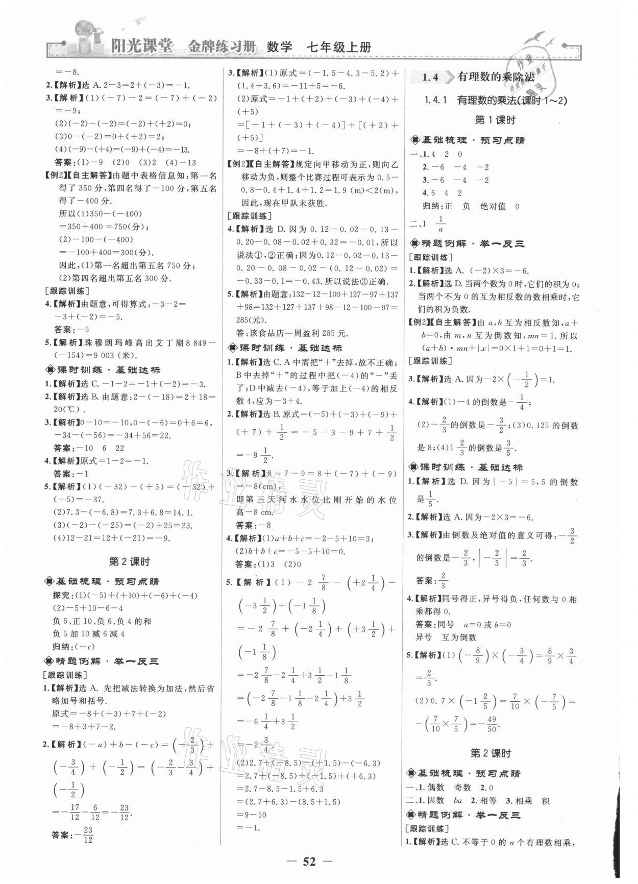 2021年阳光课堂金牌练习册七年级数学上册人教版 第4页