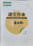 2021年课堂作业武汉出版社四年级语文上册人教版