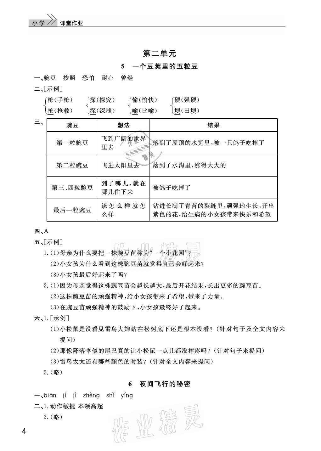 2021年课堂作业武汉出版社四年级语文上册人教版 第4页