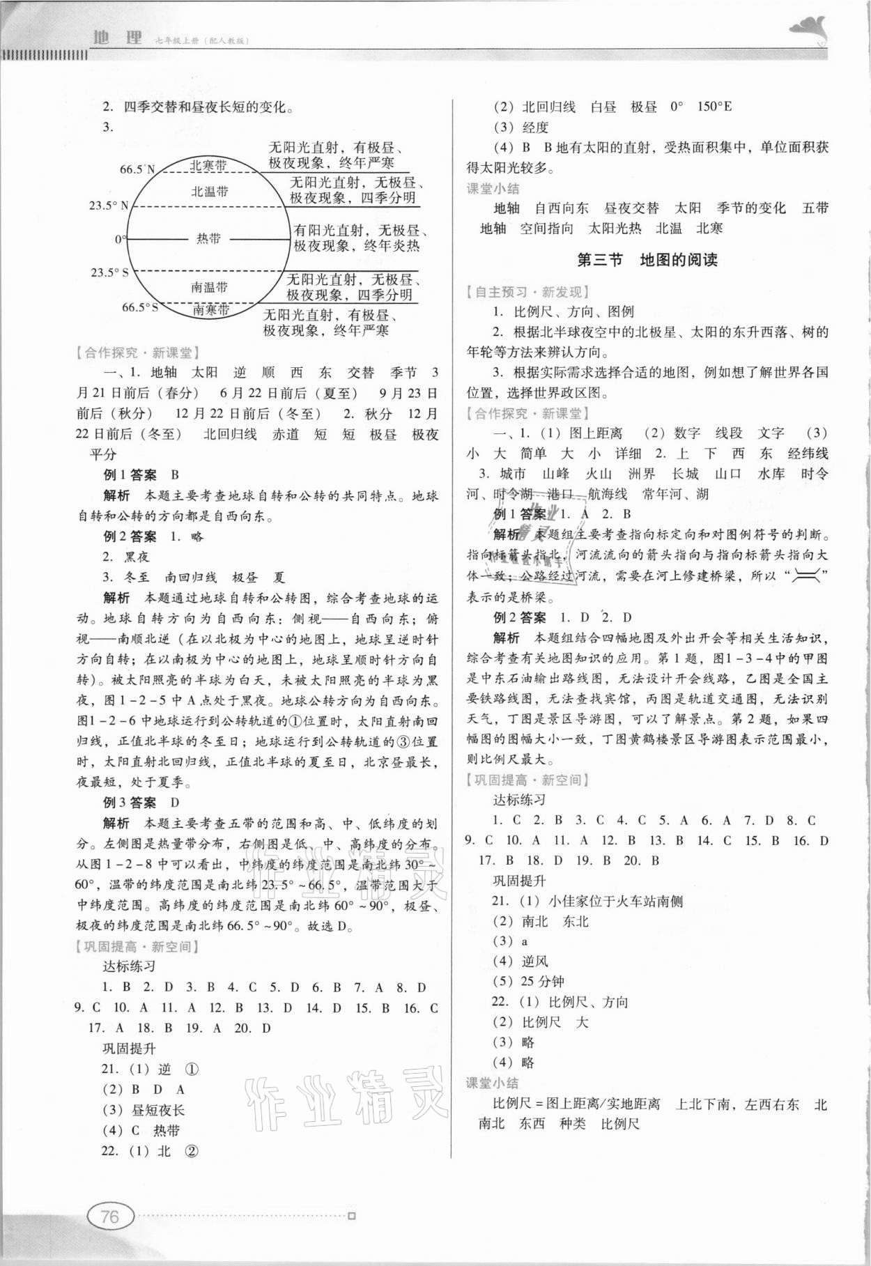 2021年南方新課堂金牌學(xué)案七年級(jí)地理上冊(cè)人教版 第2頁(yè)