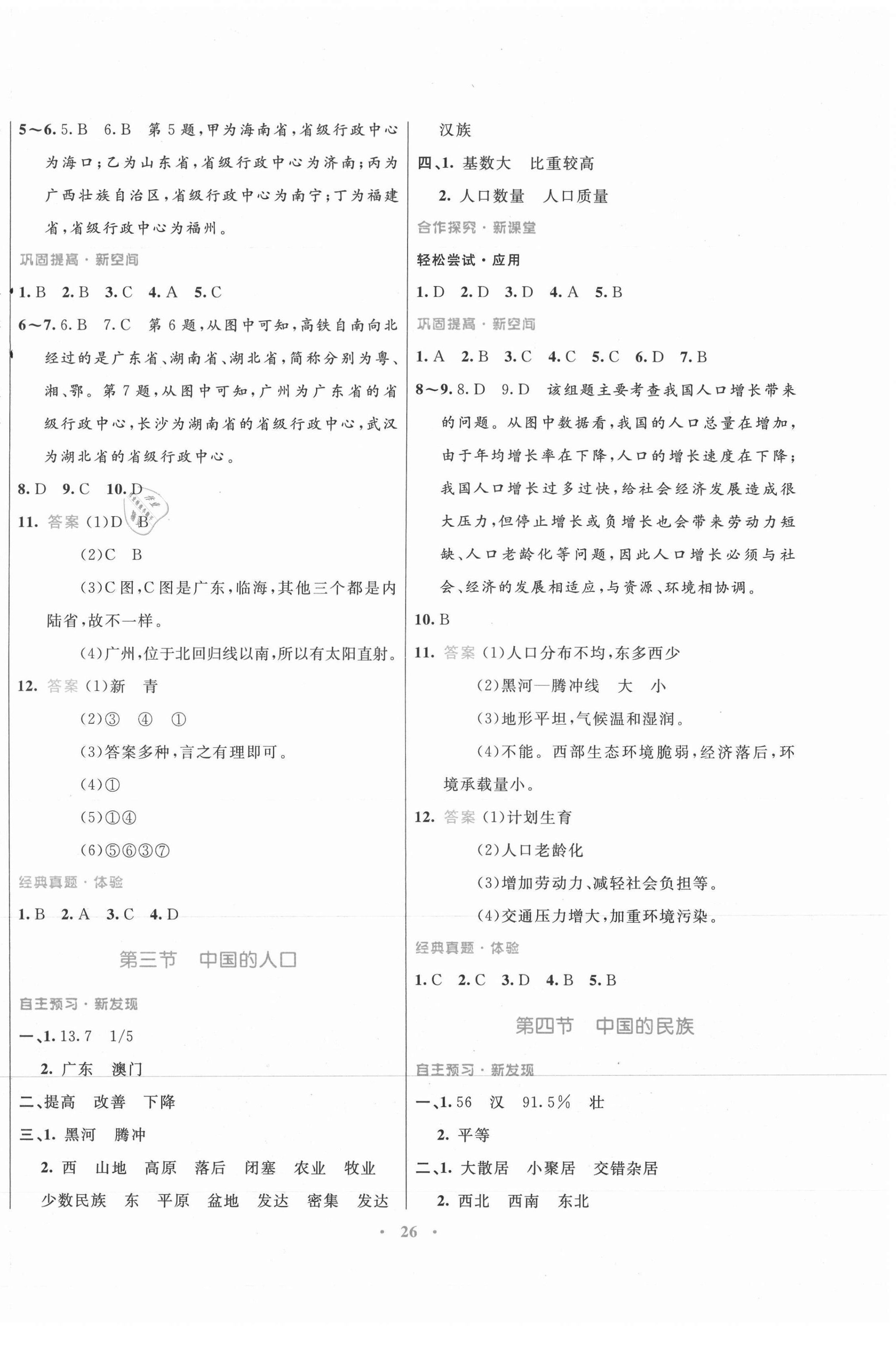 2021年南方新課堂金牌學(xué)案八年級(jí)地理上冊(cè)湘教版 第2頁