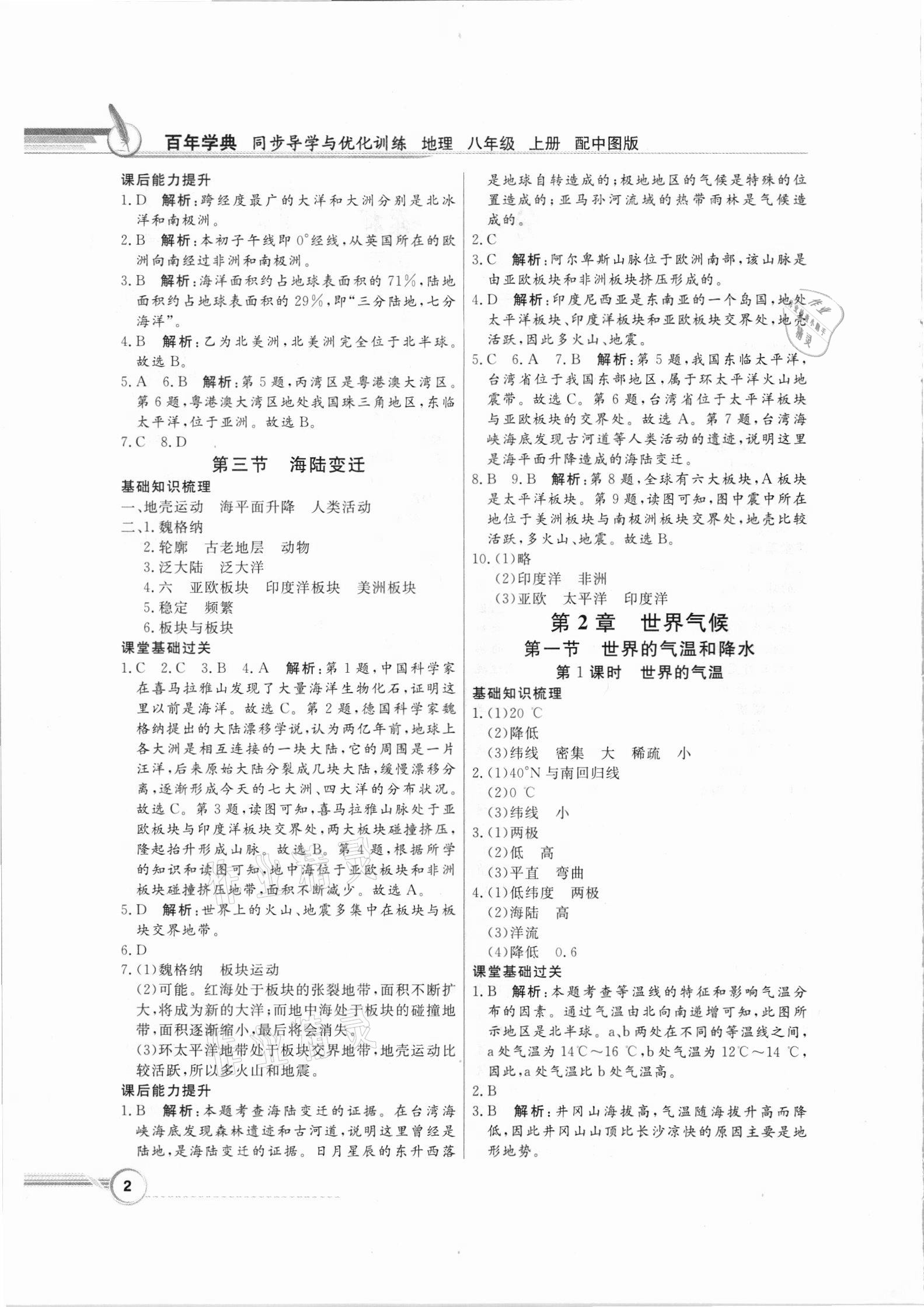 2021年同步導(dǎo)學(xué)與優(yōu)化訓(xùn)練八年級地理上冊中圖版 第2頁