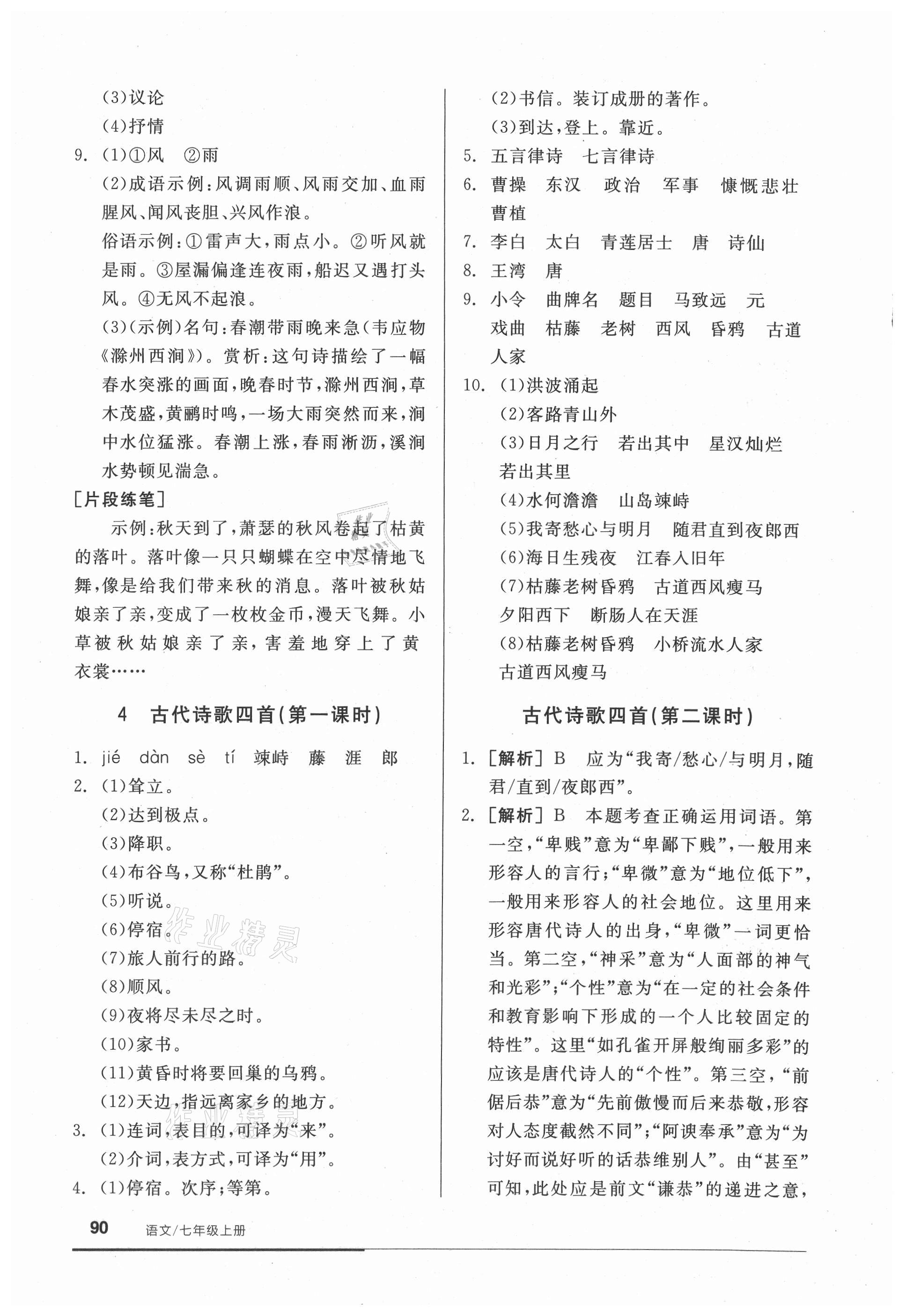 2021年全品基礎(chǔ)小練習(xí)七年級(jí)語(yǔ)文上冊(cè)人教版 參考答案第4頁(yè)