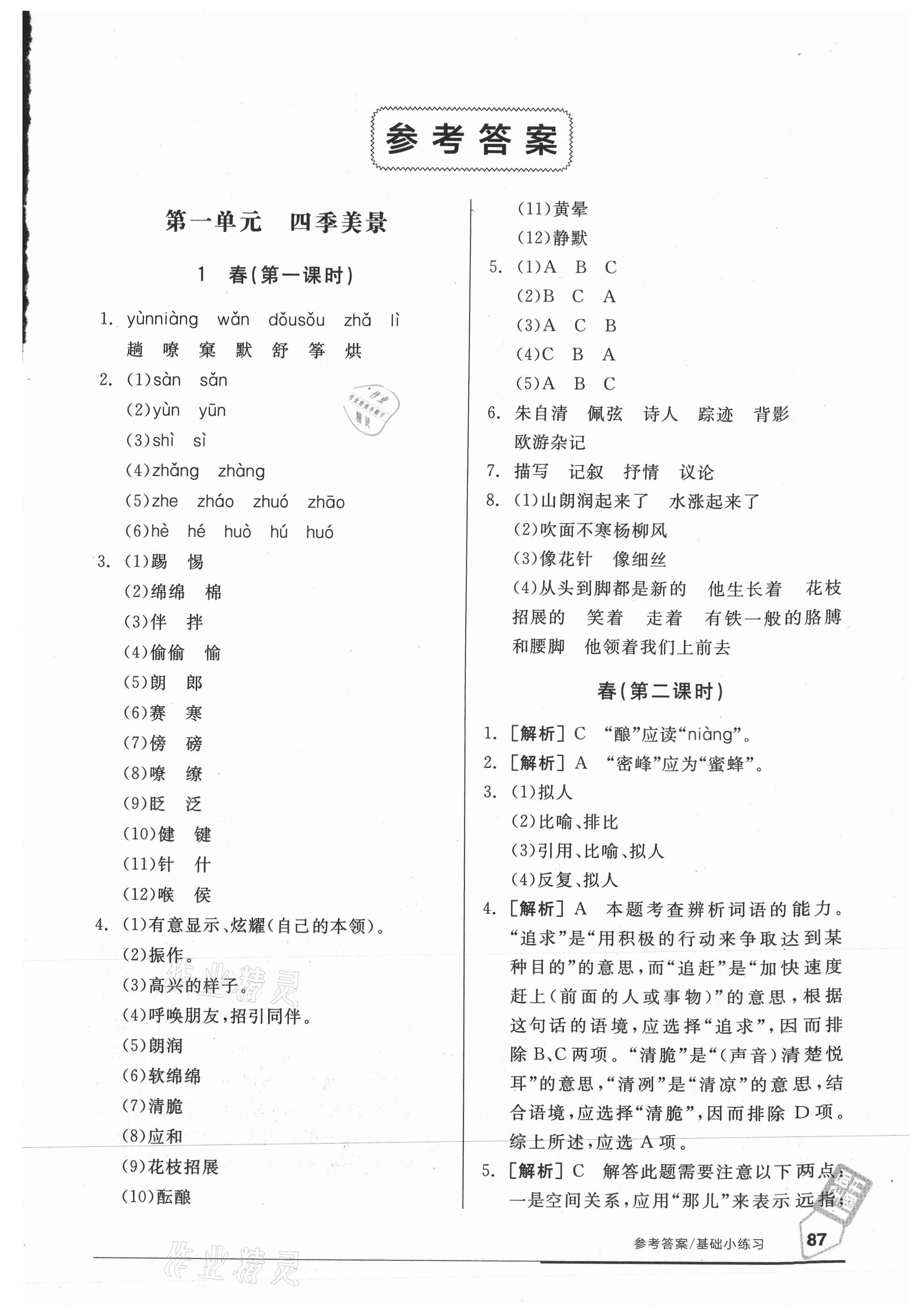 2021年全品基礎(chǔ)小練習(xí)七年級語文上冊人教版 參考答案第1頁