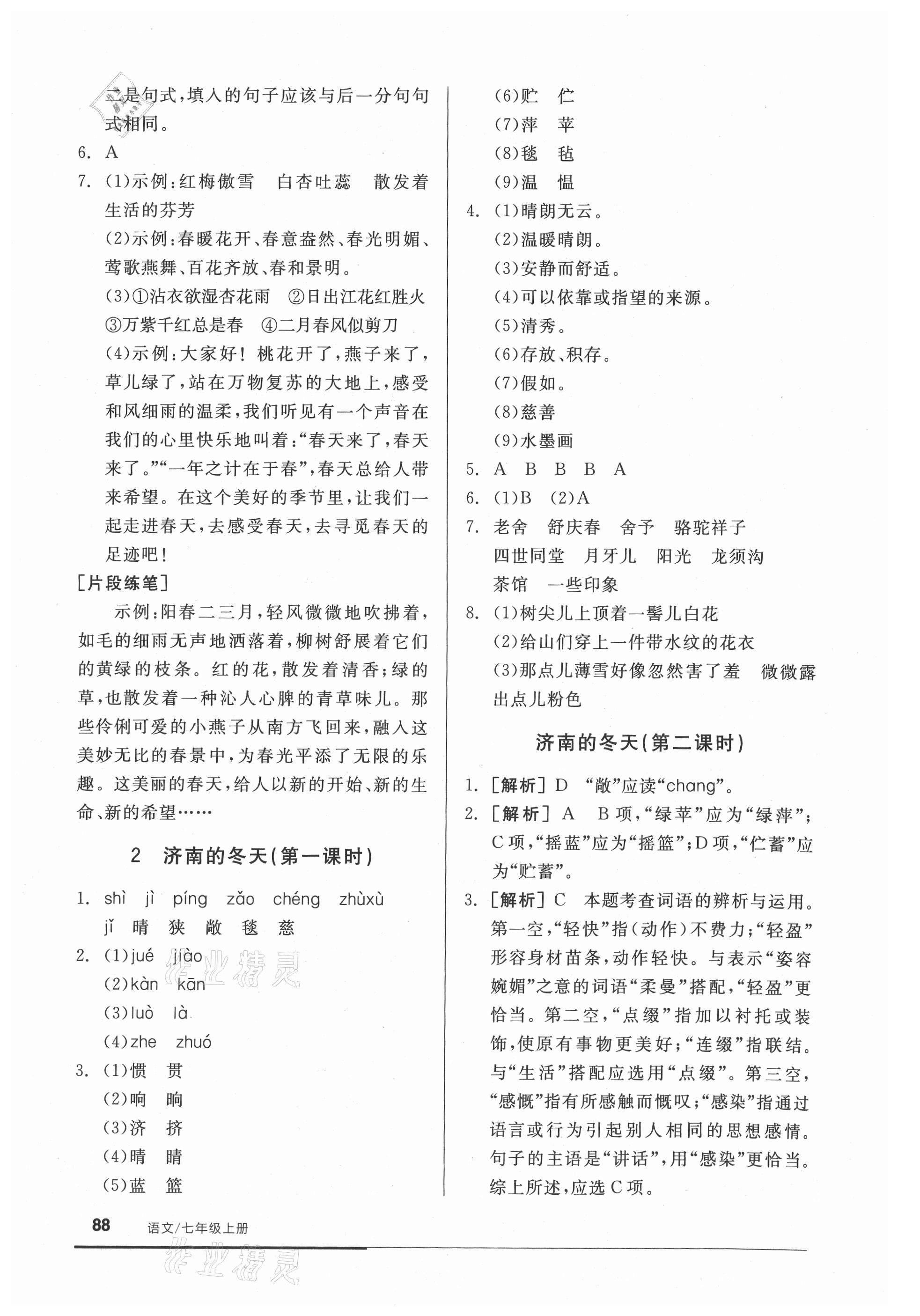 2021年全品基礎(chǔ)小練習(xí)七年級語文上冊人教版 參考答案第2頁