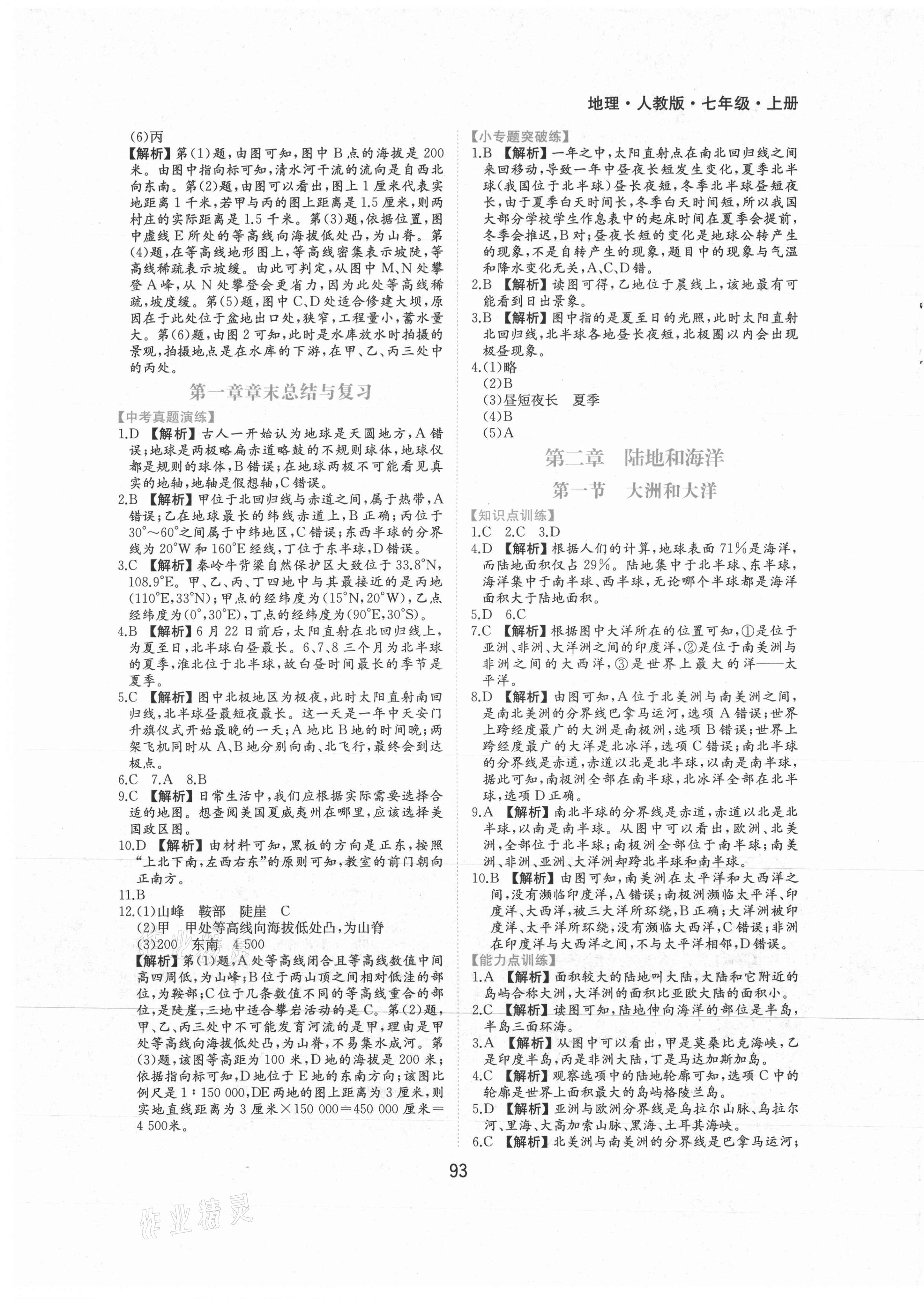 2021年新编基础训练七年级地理上册人教版黄山书社 第5页