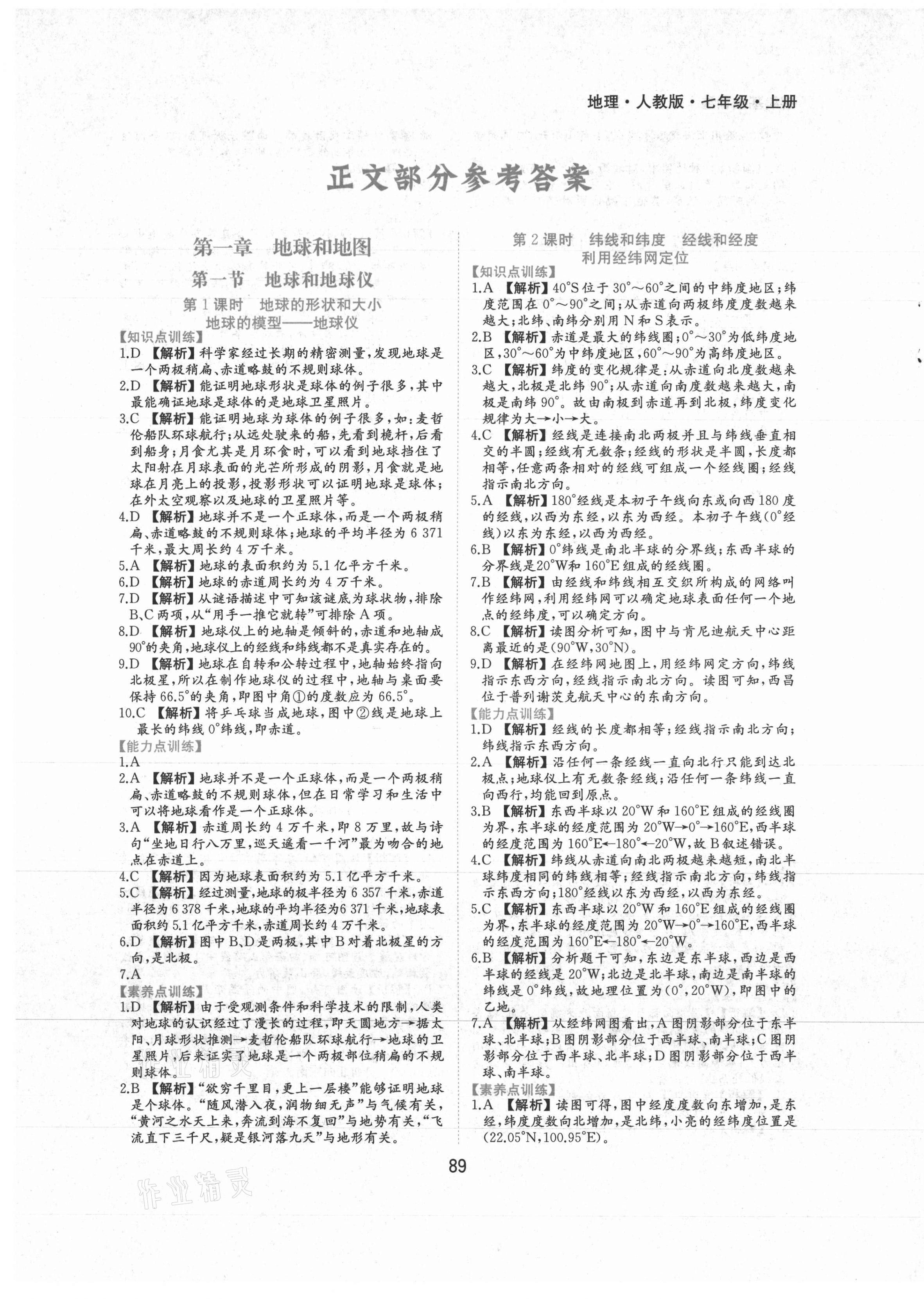 2021年新编基础训练七年级地理上册人教版黄山书社 第1页