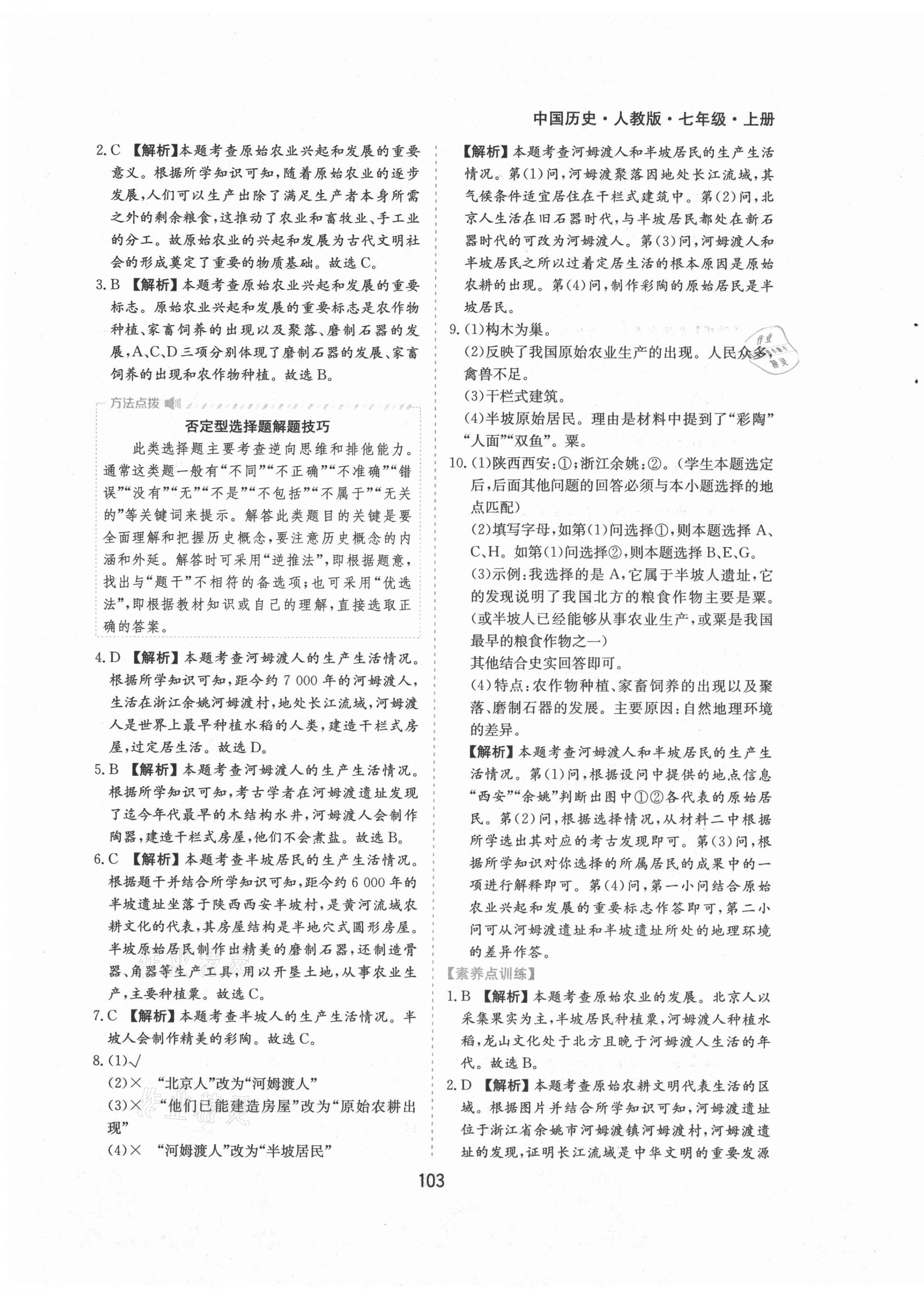 2021年新编基础训练七年级中国历史上册人教版黄山书社 第3页