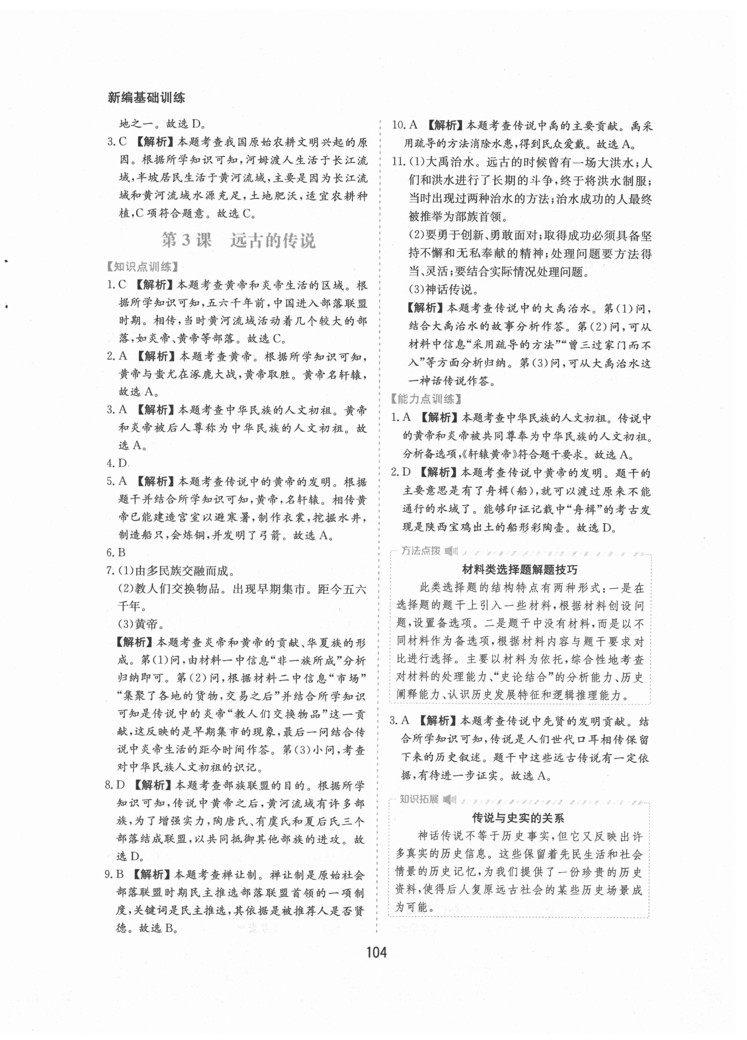2021年新编基础训练七年级中国历史上册人教版黄山书社 第4页