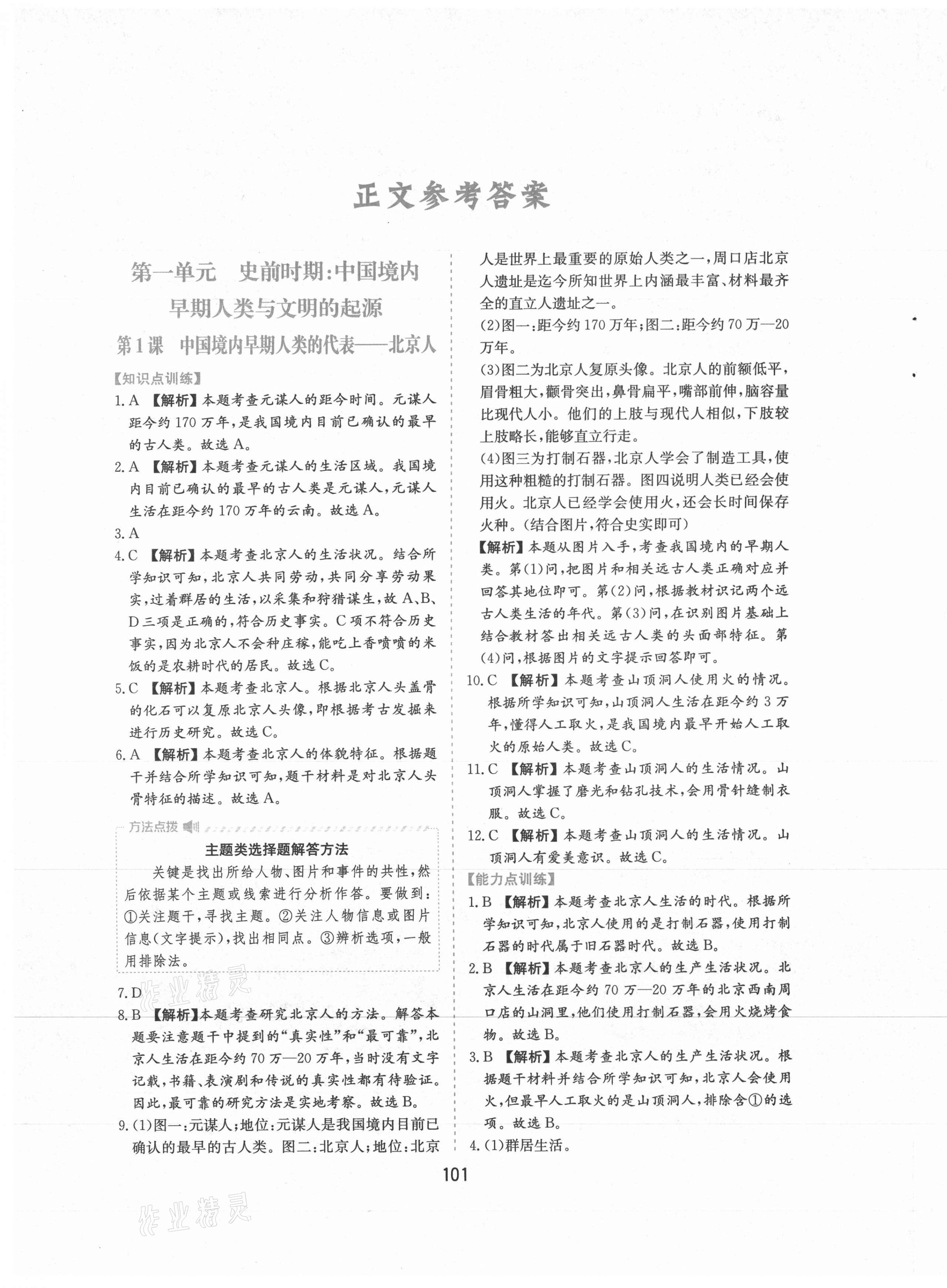 2021年新编基础训练七年级中国历史上册人教版黄山书社 第1页