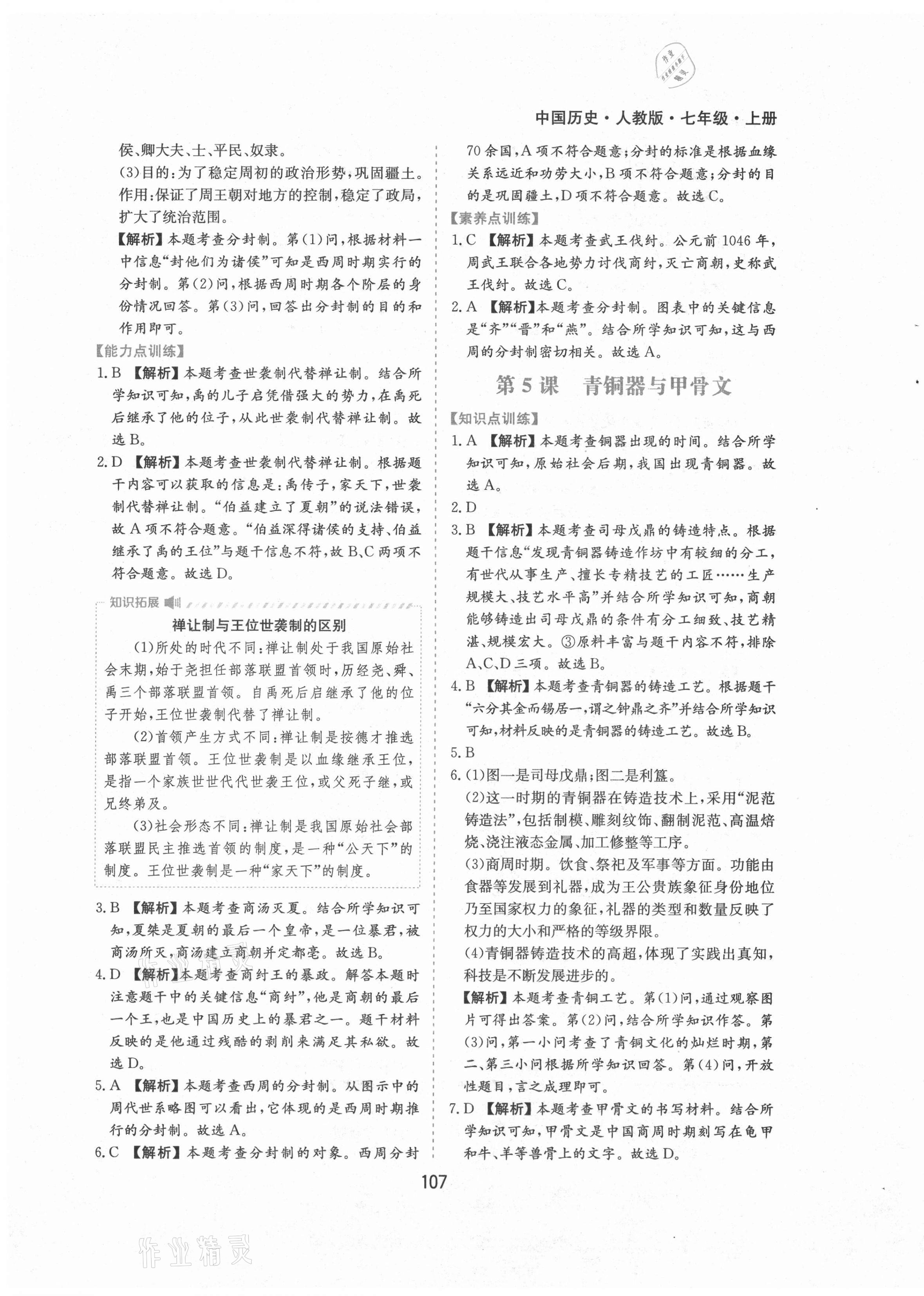 2021年新编基础训练七年级中国历史上册人教版黄山书社 第7页