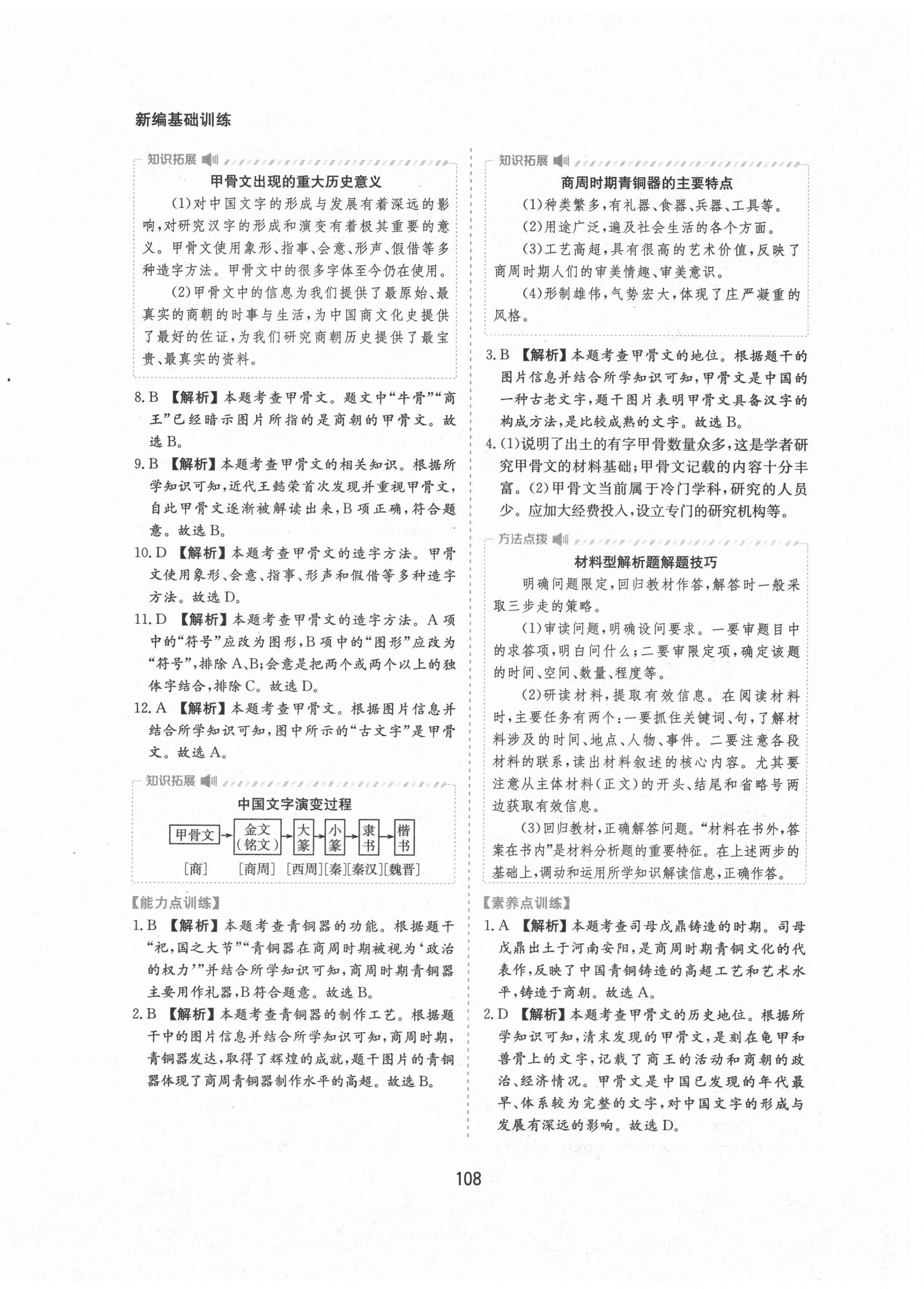 2021年新编基础训练七年级中国历史上册人教版黄山书社 第8页