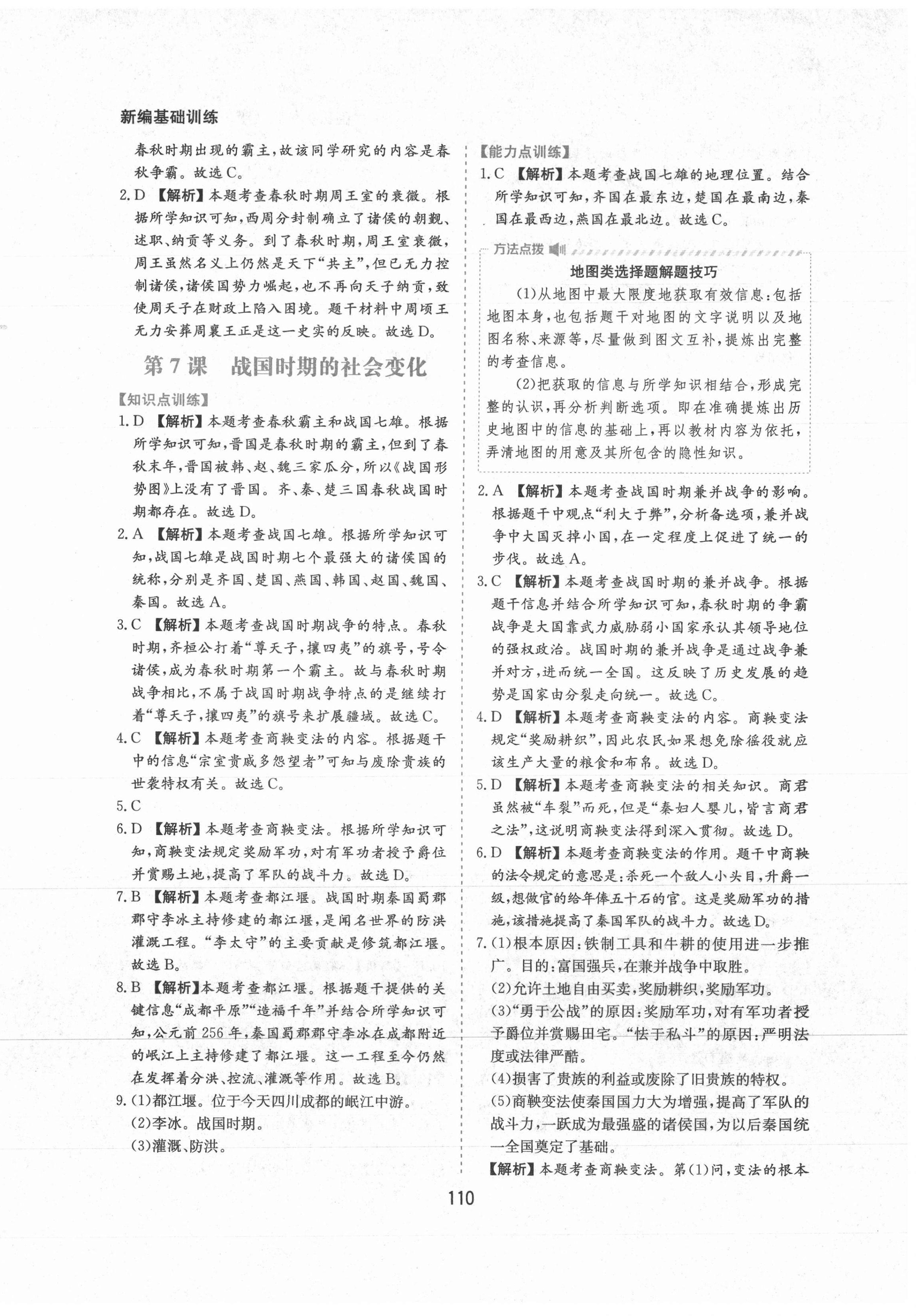 2021年新编基础训练七年级中国历史上册人教版黄山书社 第10页