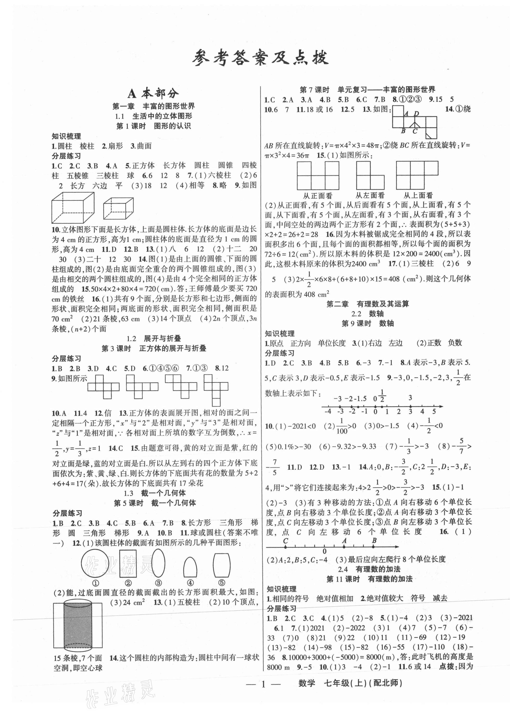 2021年原創(chuàng)新課堂七年級數學上冊北師大版深圳專版 第1頁