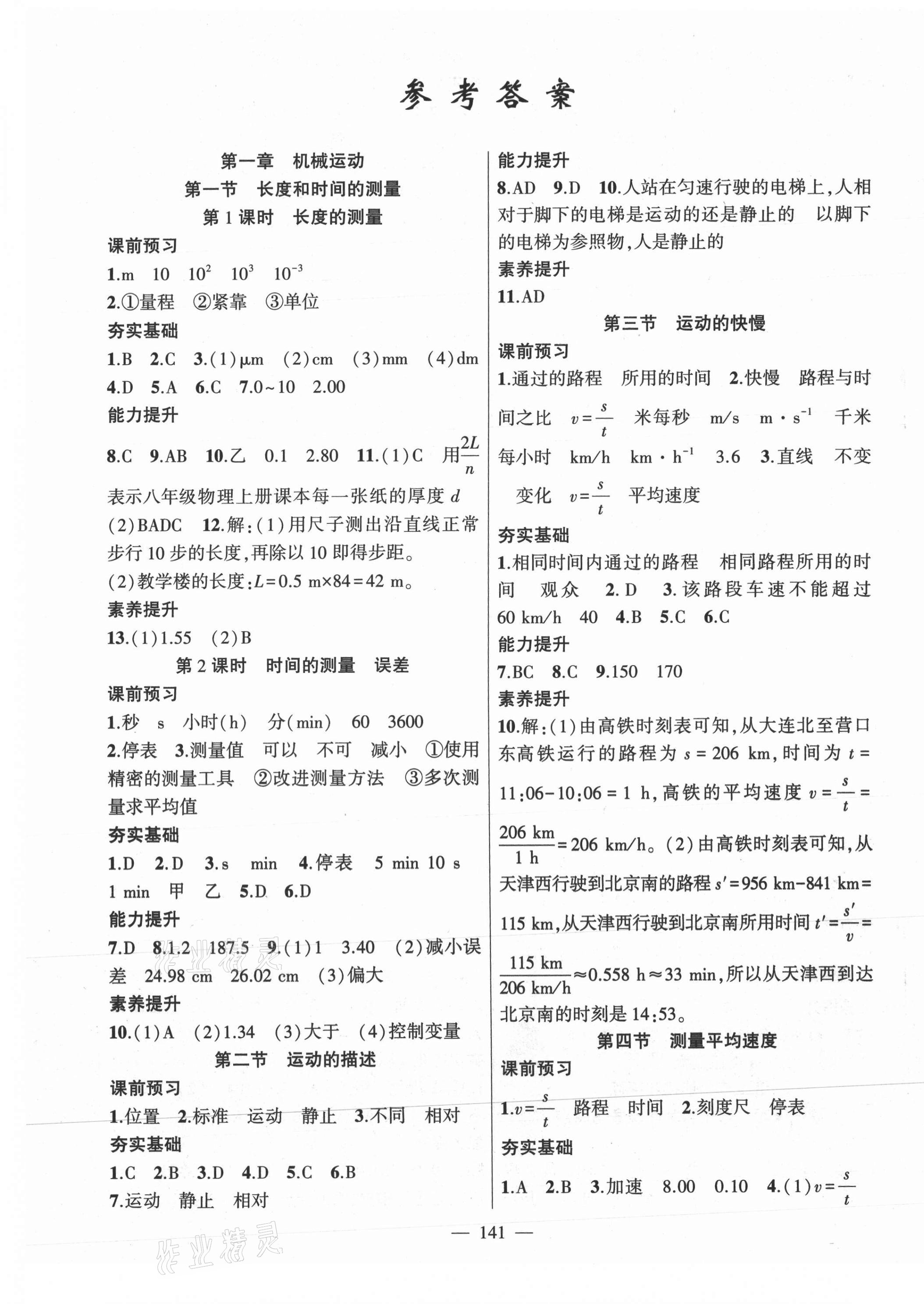 2021年原創(chuàng)新課堂八年級物理上冊人教版深圳專版 第1頁