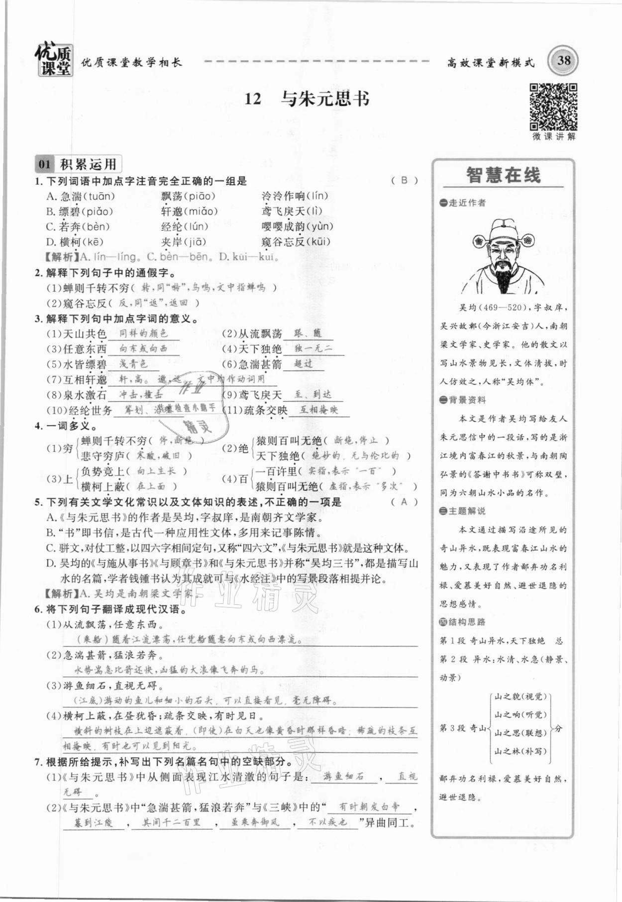 2021年名師學(xué)案八年級(jí)語文上冊(cè)人教版黔東南專版 參考答案第38頁