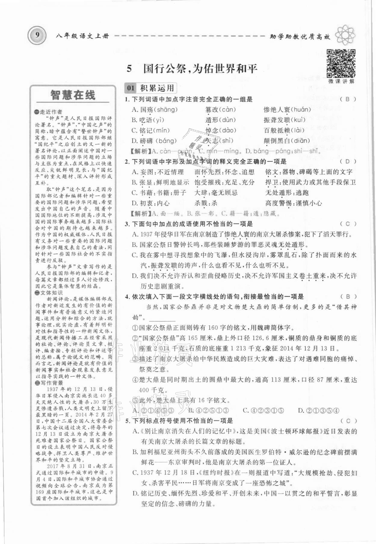 2021年名師學(xué)案八年級(jí)語(yǔ)文上冊(cè)人教版黔東南專版 參考答案第9頁(yè)