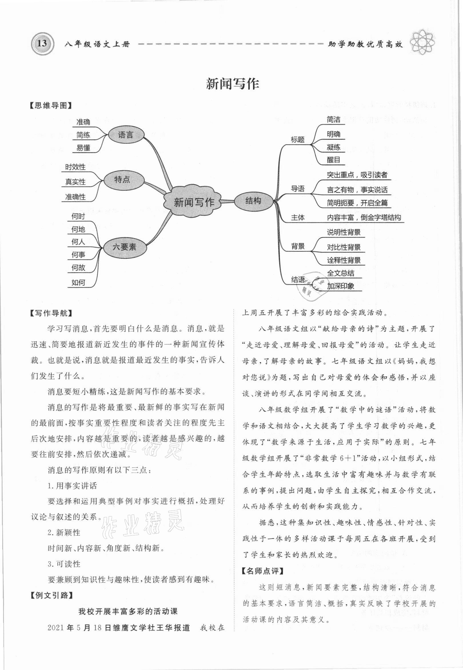 2021年名師學(xué)案八年級(jí)語文上冊(cè)人教版黔東南專版 參考答案第13頁(yè)