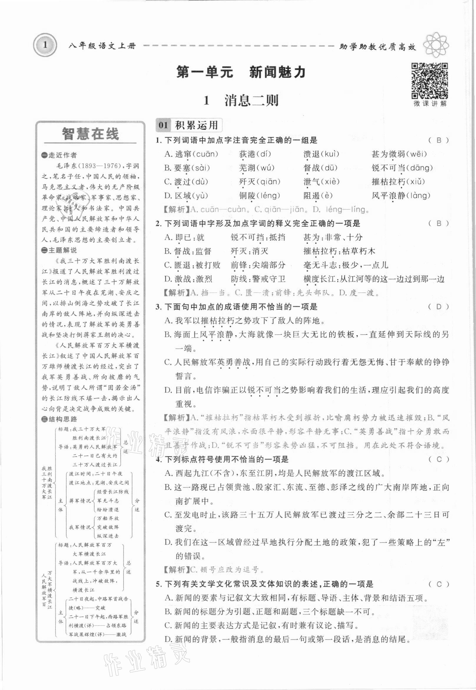 2021年名師學(xué)案八年級語文上冊人教版黔東南專版 參考答案第1頁