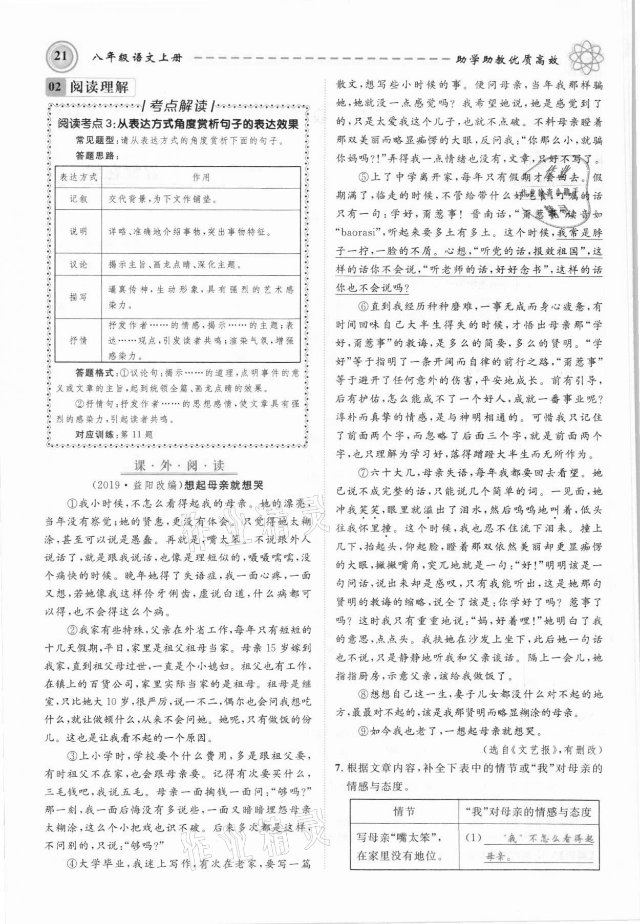 2021年名師學(xué)案八年級(jí)語(yǔ)文上冊(cè)人教版黔東南專版 參考答案第21頁(yè)