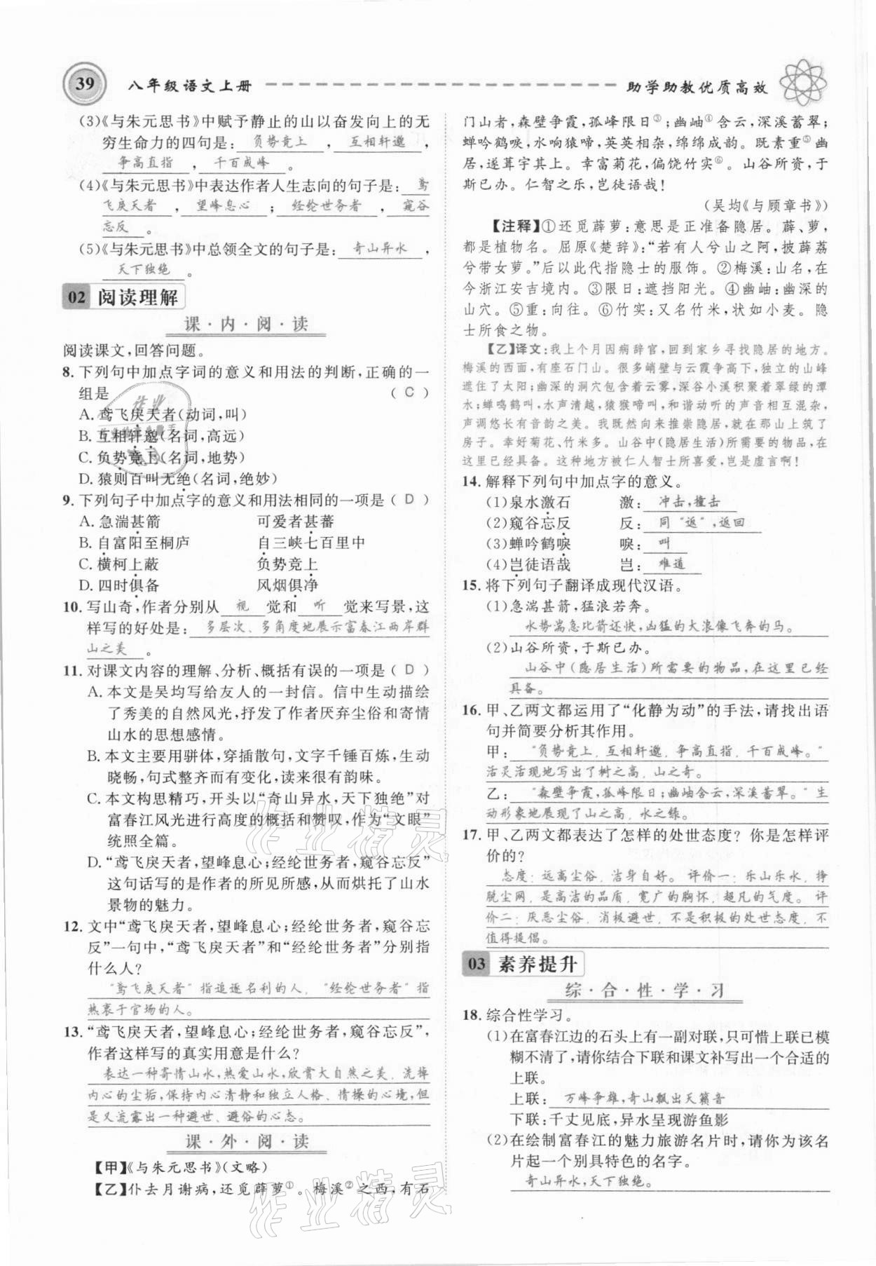 2021年名師學案八年級語文上冊人教版黔東南專版 參考答案第39頁