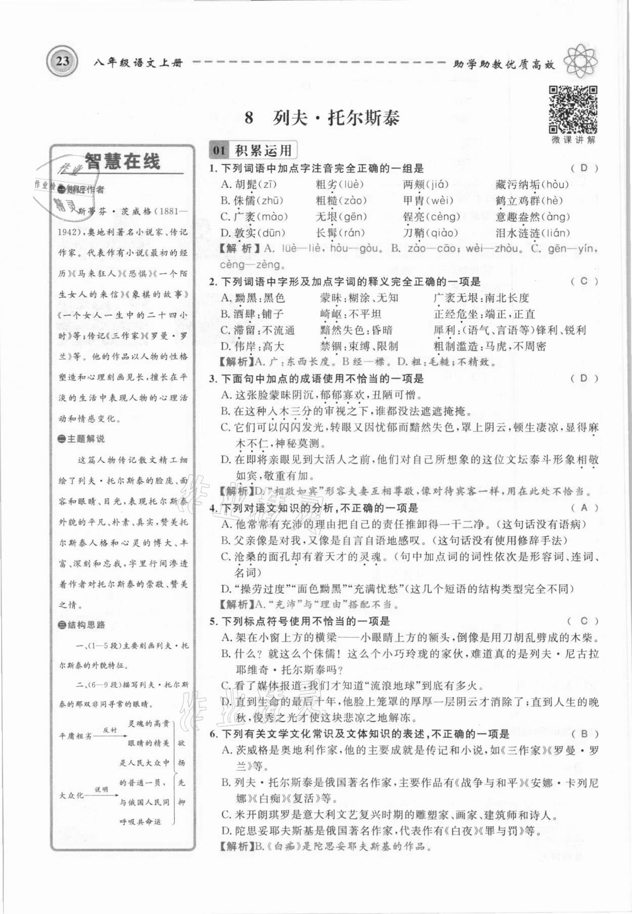 2021年名師學案八年級語文上冊人教版黔東南專版 參考答案第23頁