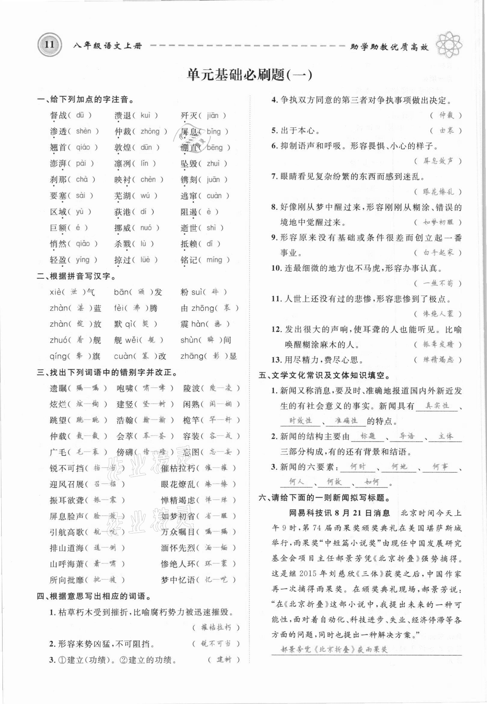 2021年名師學(xué)案八年級(jí)語(yǔ)文上冊(cè)人教版黔東南專版 參考答案第11頁(yè)