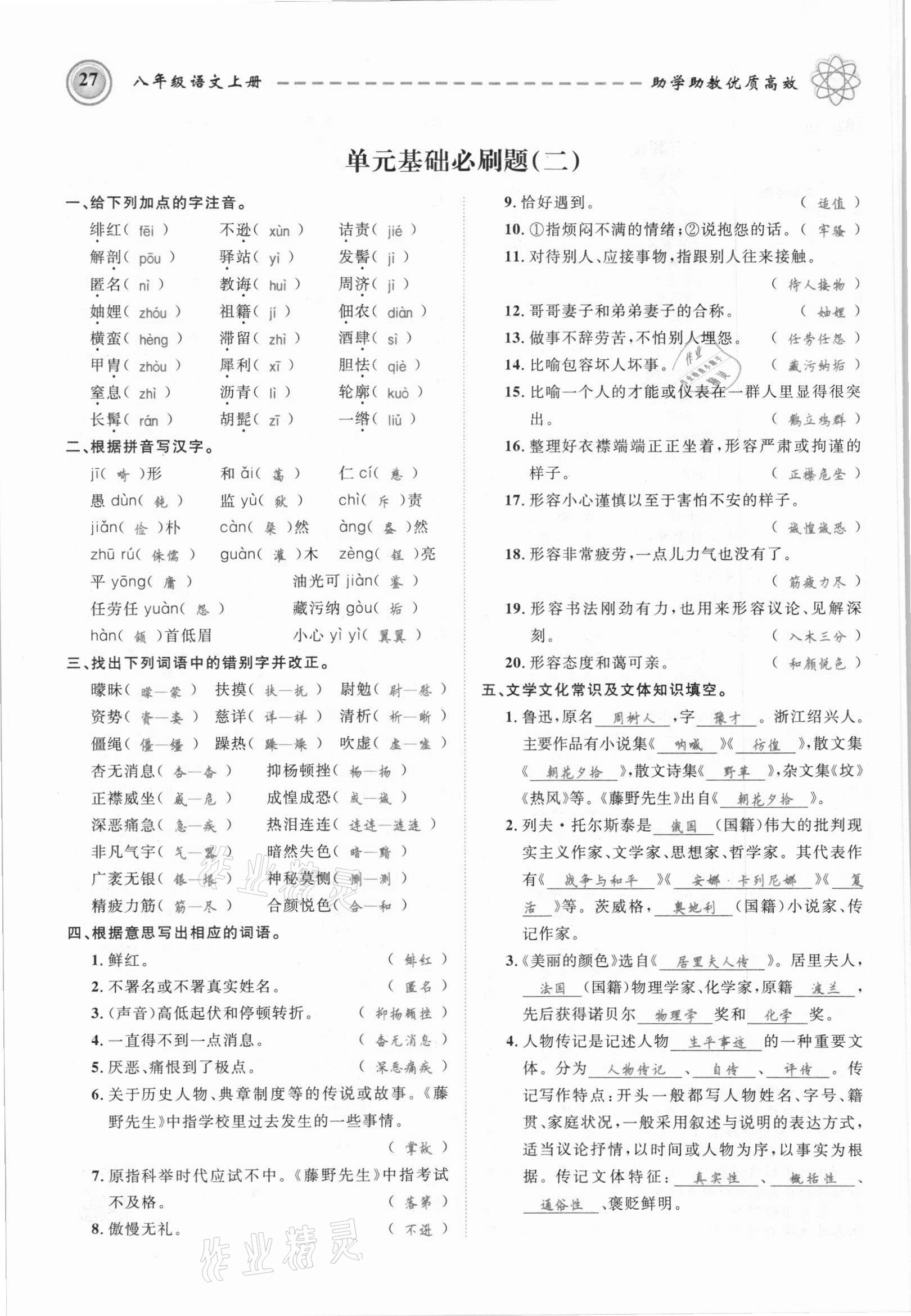 2021年名師學(xué)案八年級(jí)語(yǔ)文上冊(cè)人教版黔東南專(zhuān)版 參考答案第27頁(yè)