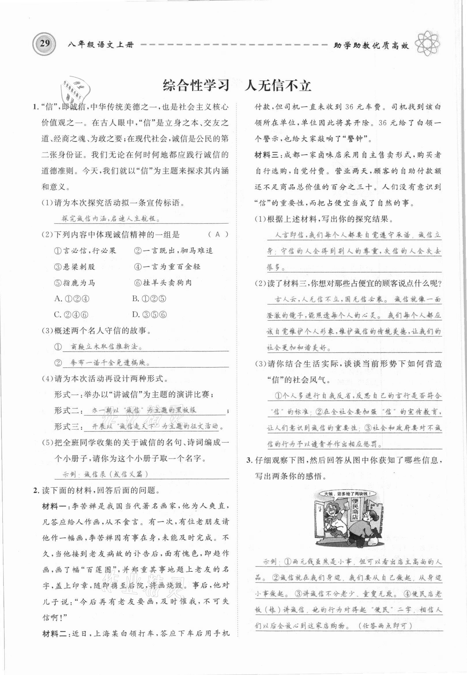 2021年名師學案八年級語文上冊人教版黔東南專版 參考答案第29頁