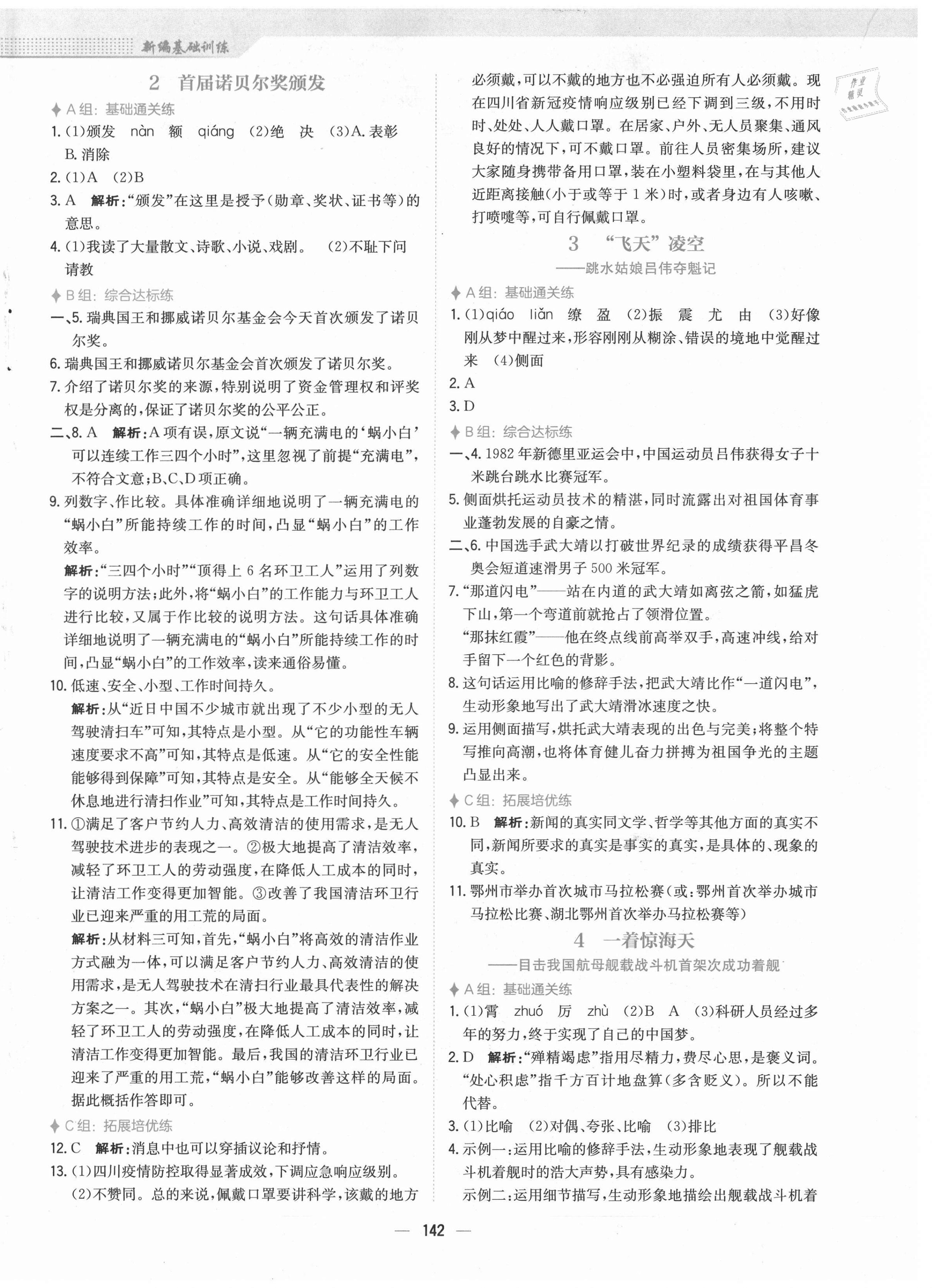 2021年新编基础训练八年级语文上册人教版 参考答案第2页