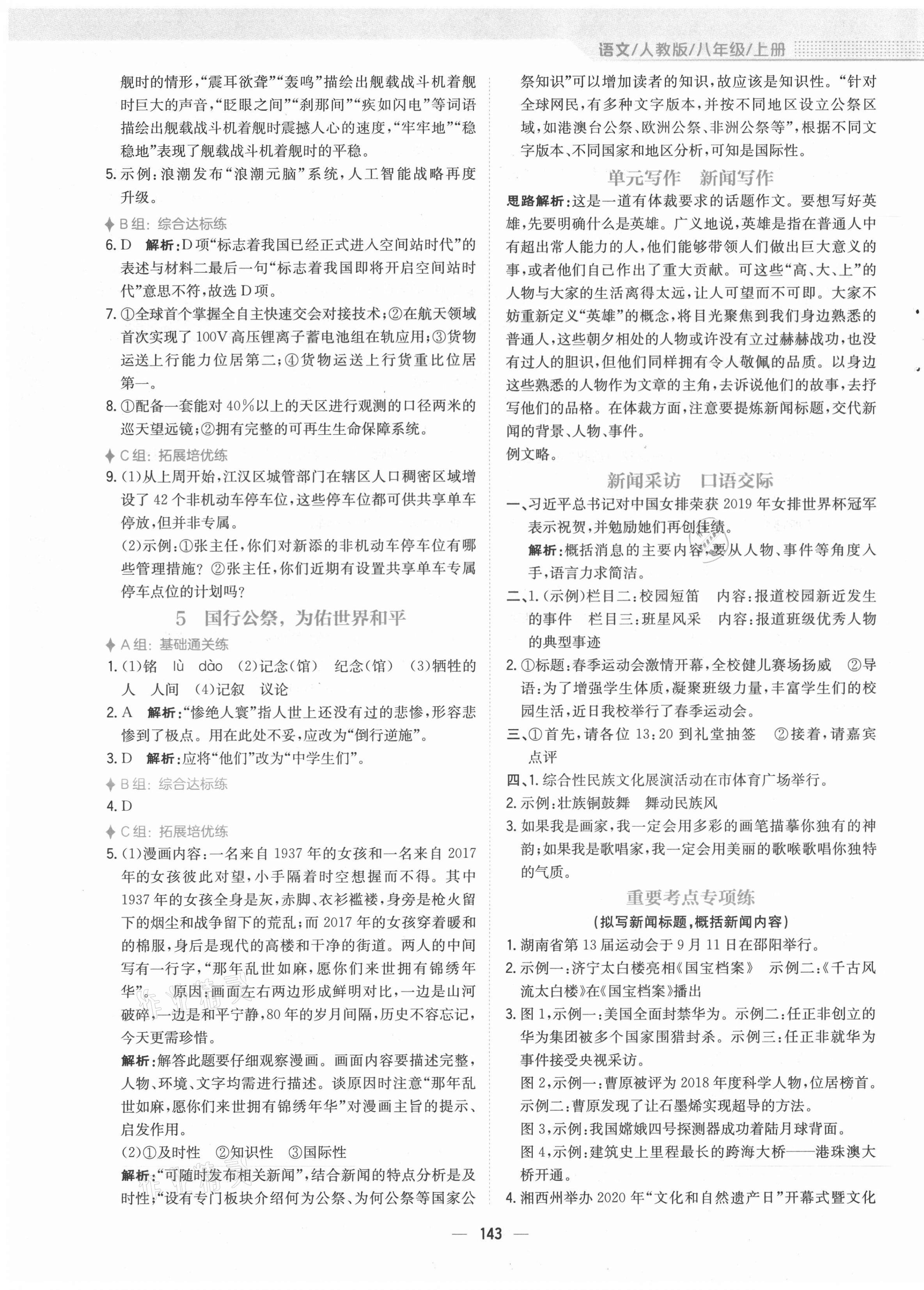 2021年新编基础训练八年级语文上册人教版 参考答案第3页