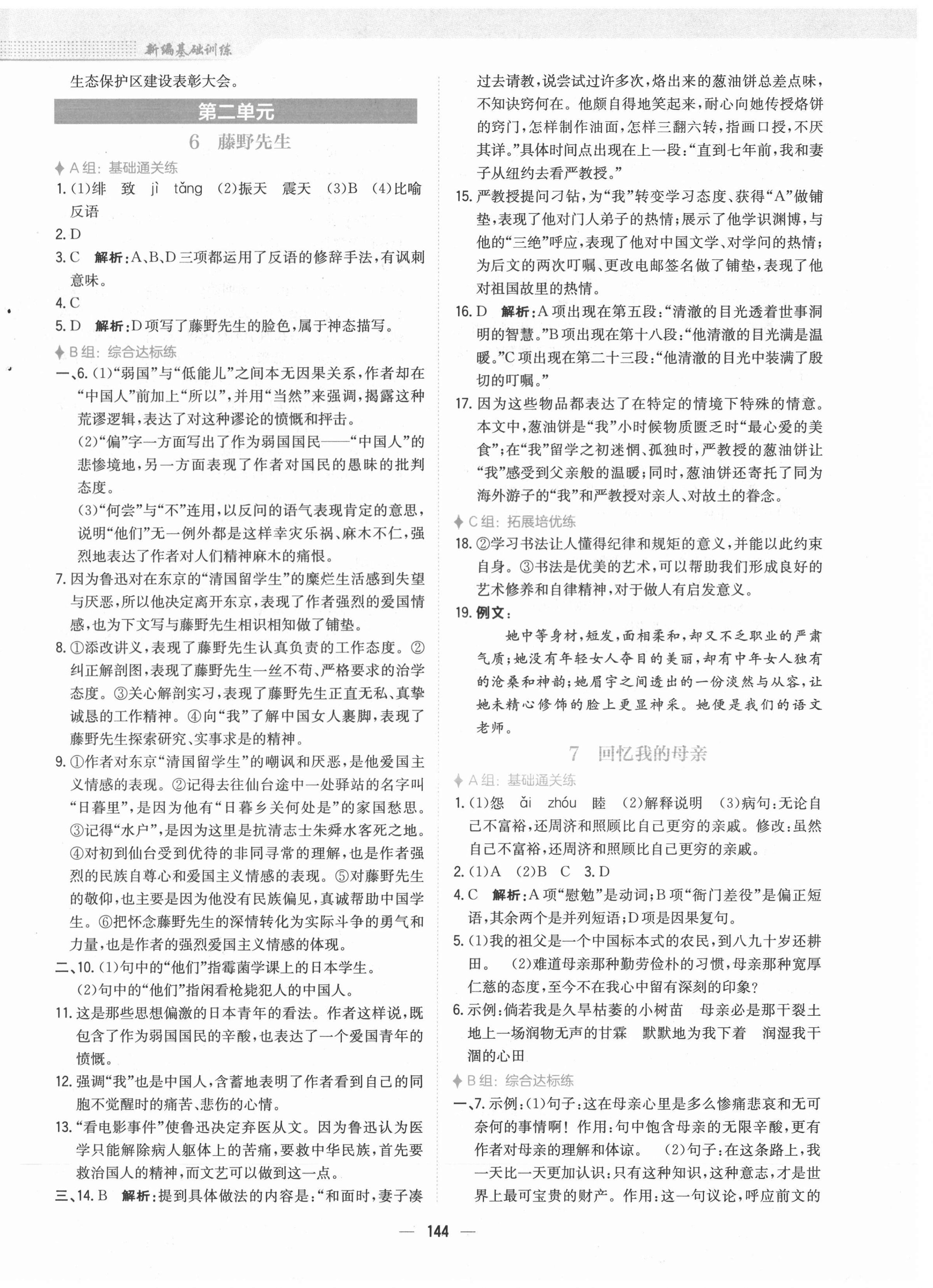 2021年新编基础训练八年级语文上册人教版 参考答案第4页