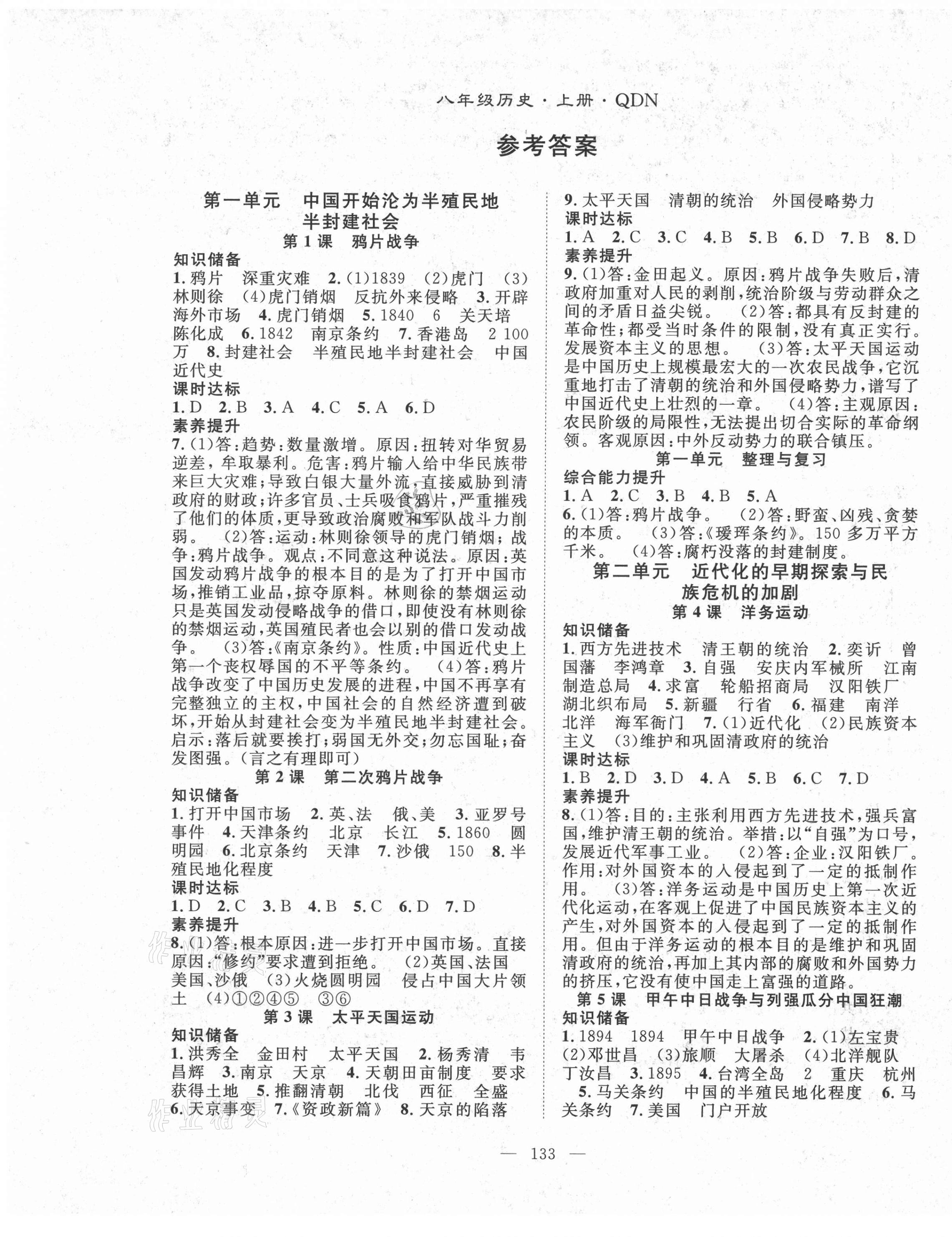2021年名师学案八年级历史上册人教版黔东南专版 第1页