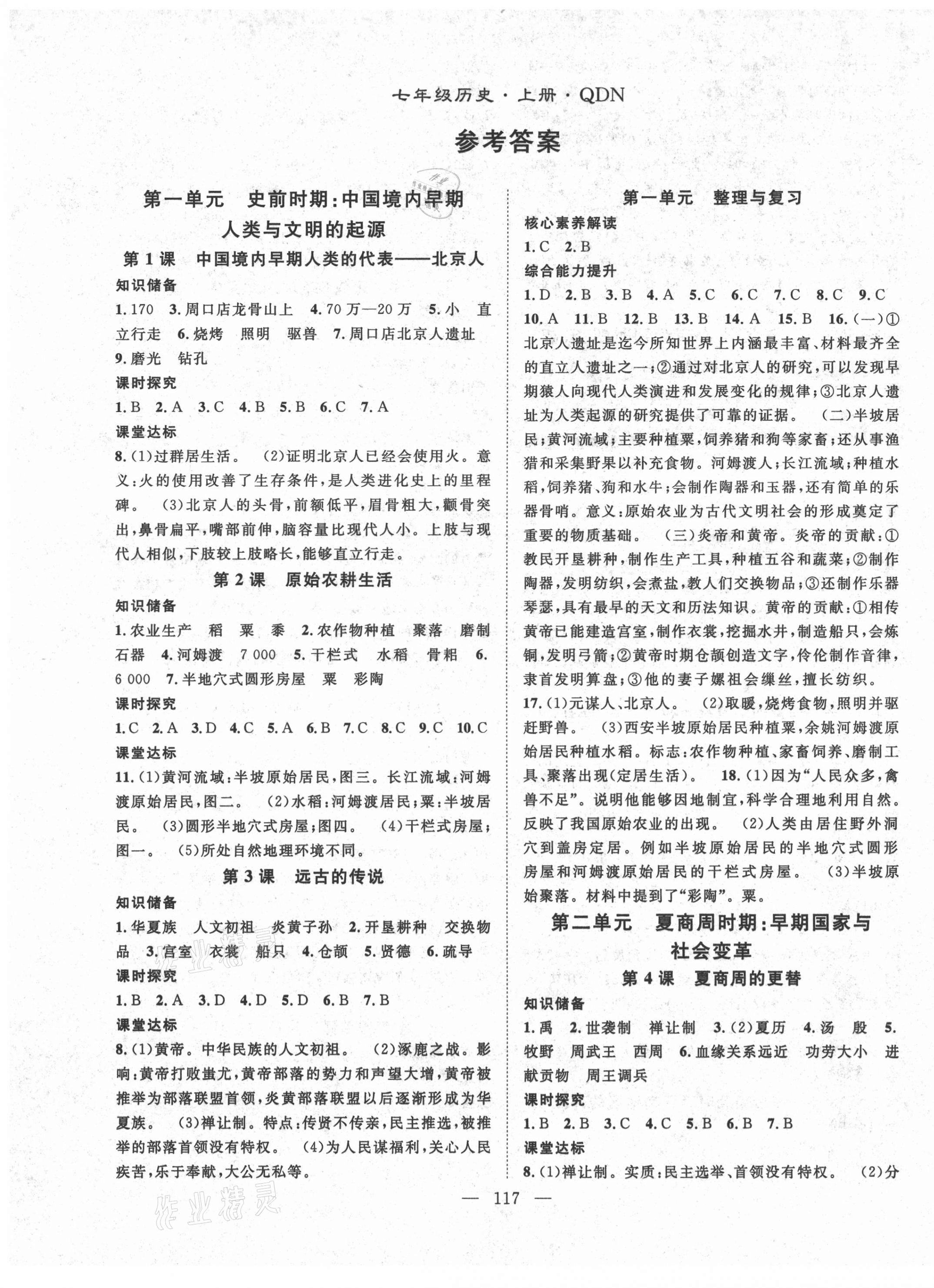 2021年名师学案七年级历史上册人教版黔东南专版 第1页