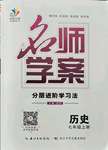2021年名师学案七年级历史上册人教版黔东南专版