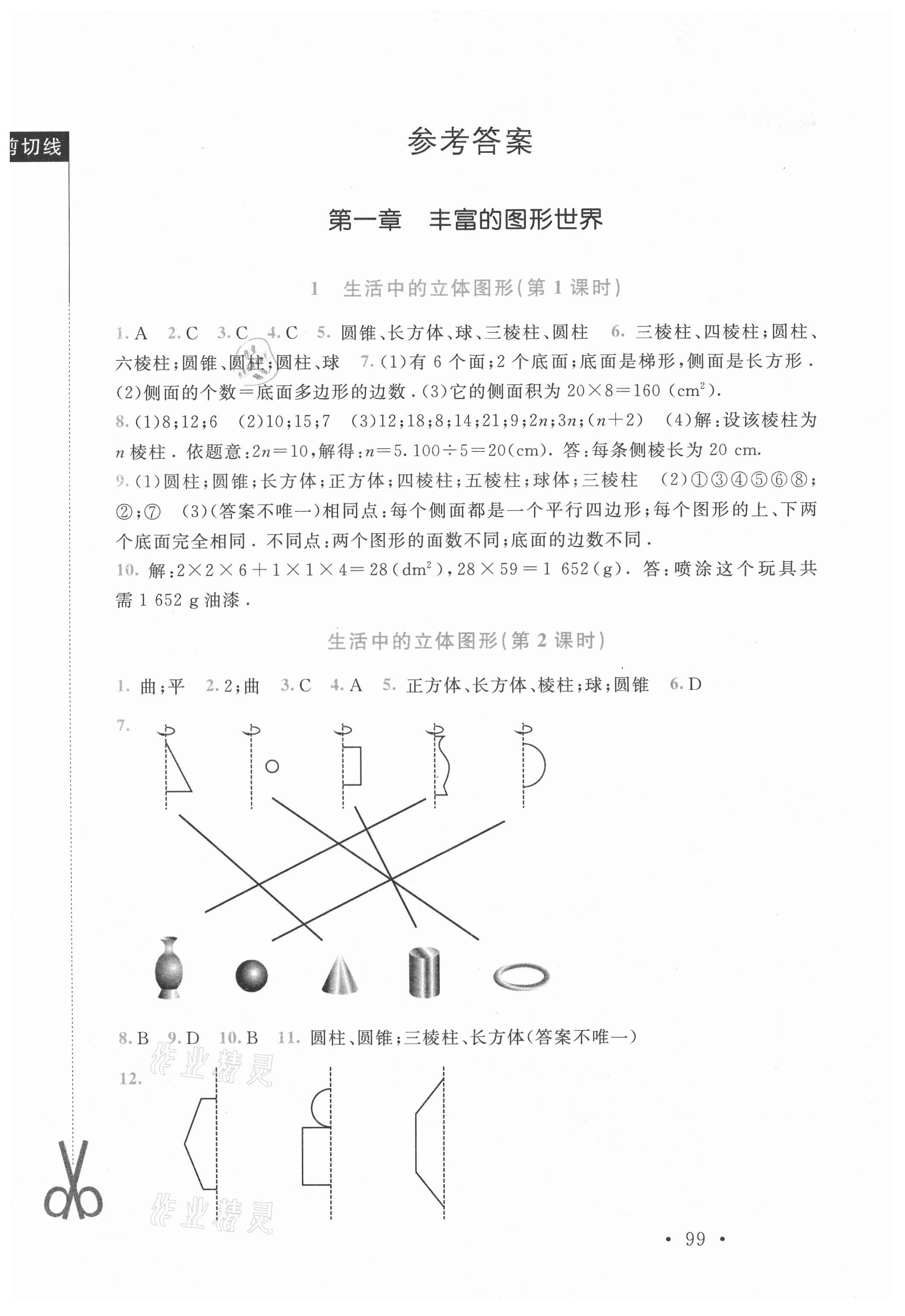 2021年新课标同步单元练习七年级数学上册北师大版深圳专版 第1页