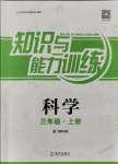 2021年知識與能力訓練三年級科學上冊教科版