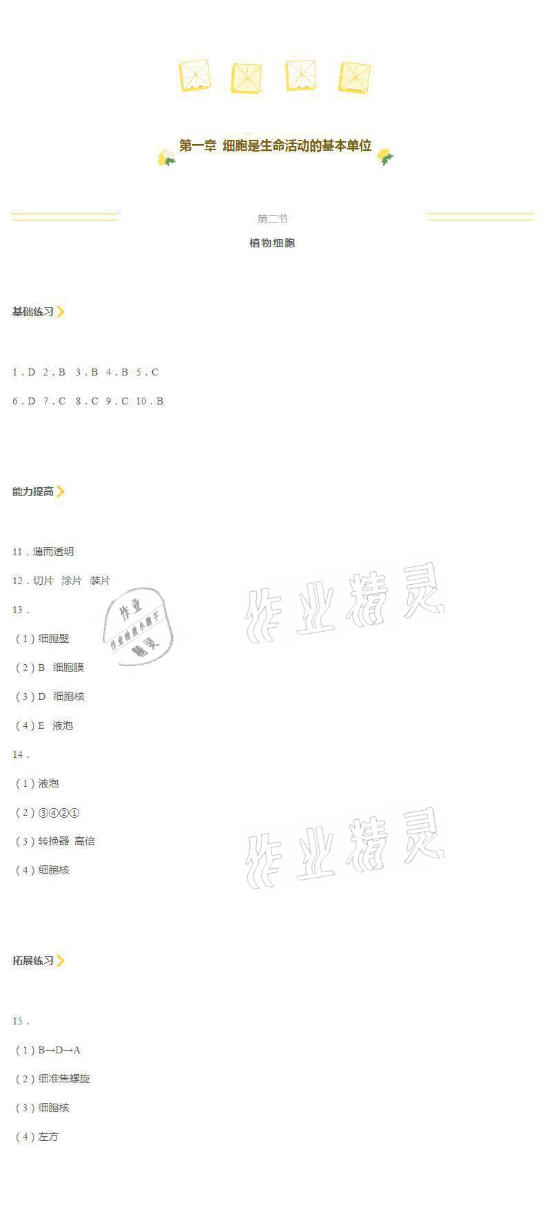 2021年知識與能力訓(xùn)練七年級生物上冊人教版 參考答案第8頁