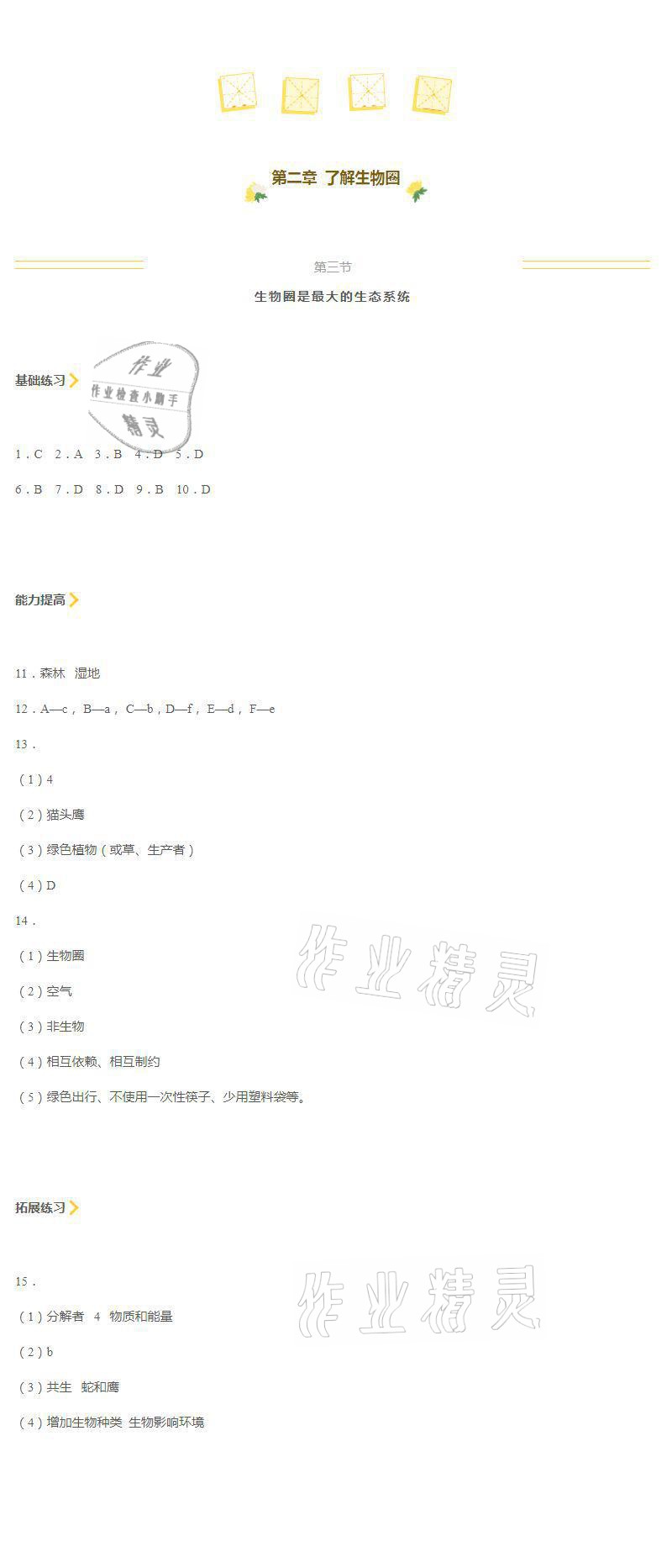 2021年知識(shí)與能力訓(xùn)練七年級(jí)生物上冊(cè)人教版 參考答案第5頁(yè)