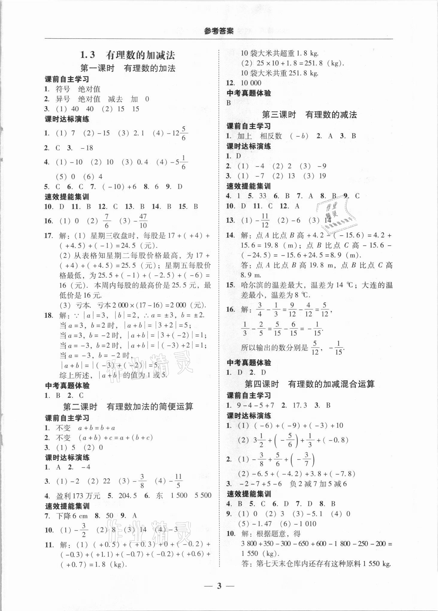 2021年南粤学典学考精练七年级数学上册人教版 第3页