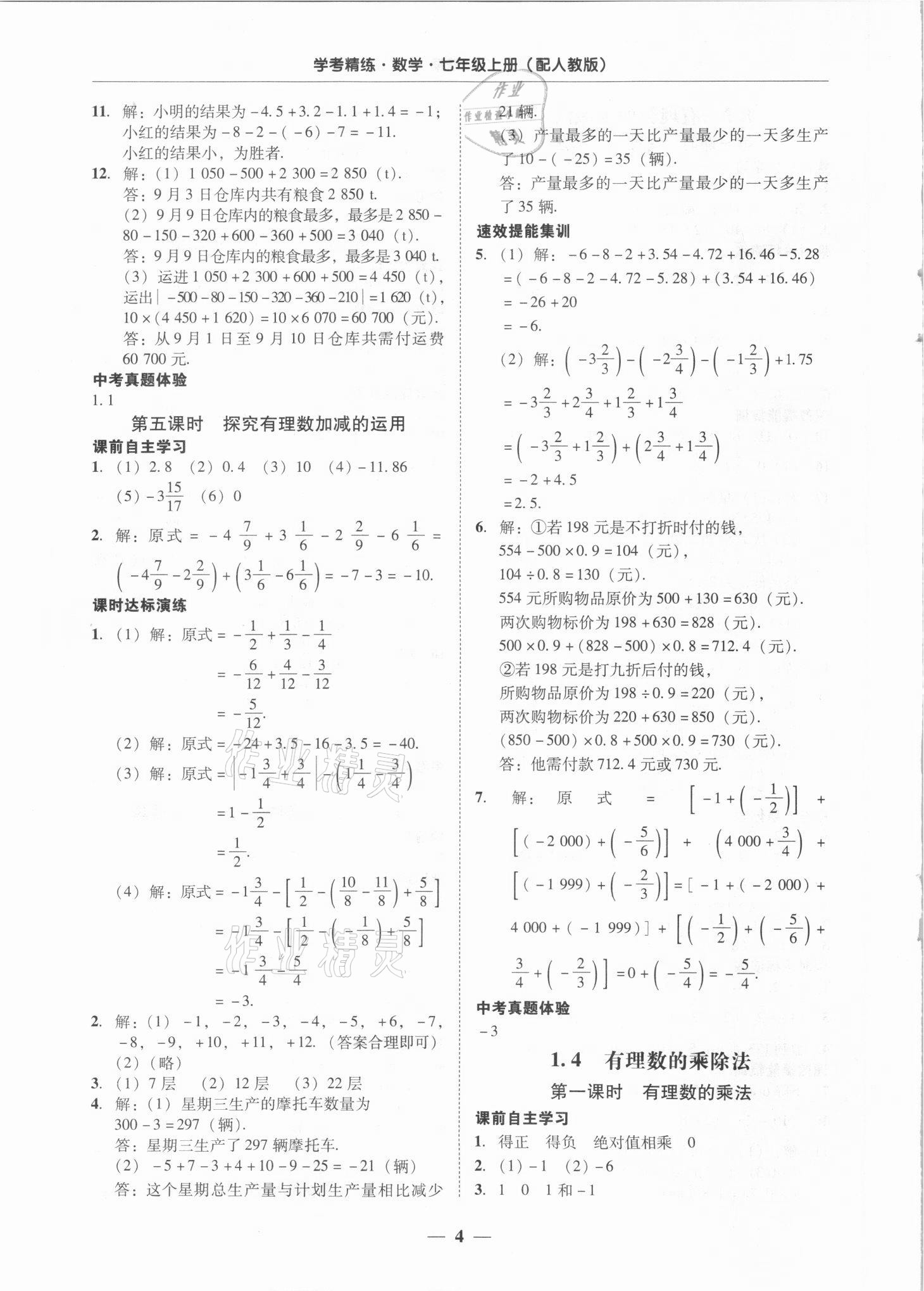 2021年南粤学典学考精练七年级数学上册人教版 第4页