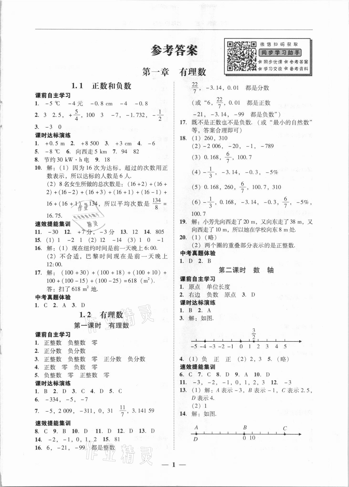 2021年南粤学典学考精练七年级数学上册人教版 第1页