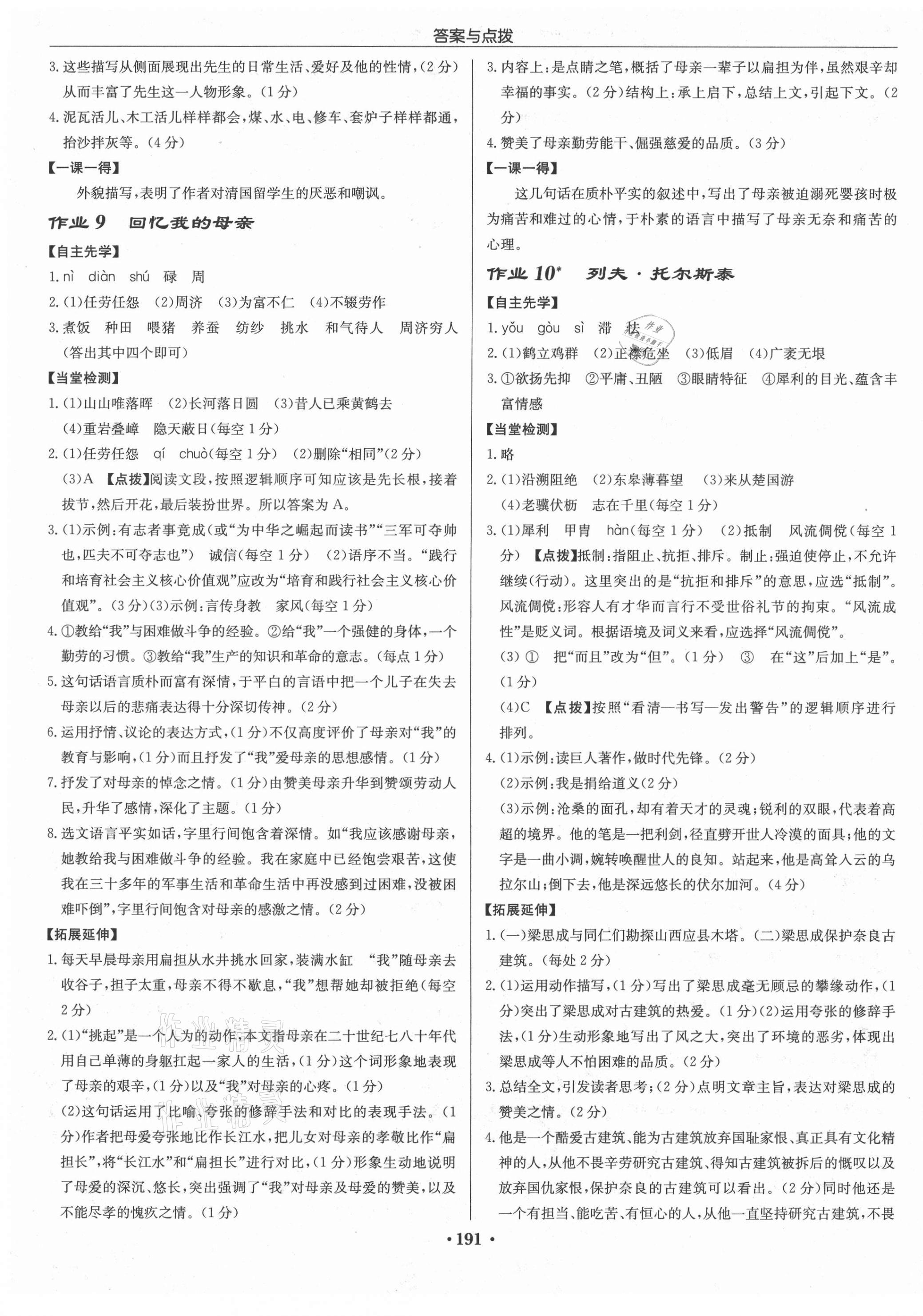 2021年啟東中學(xué)作業(yè)本八年級語文上冊人教版宿遷專版 第9頁