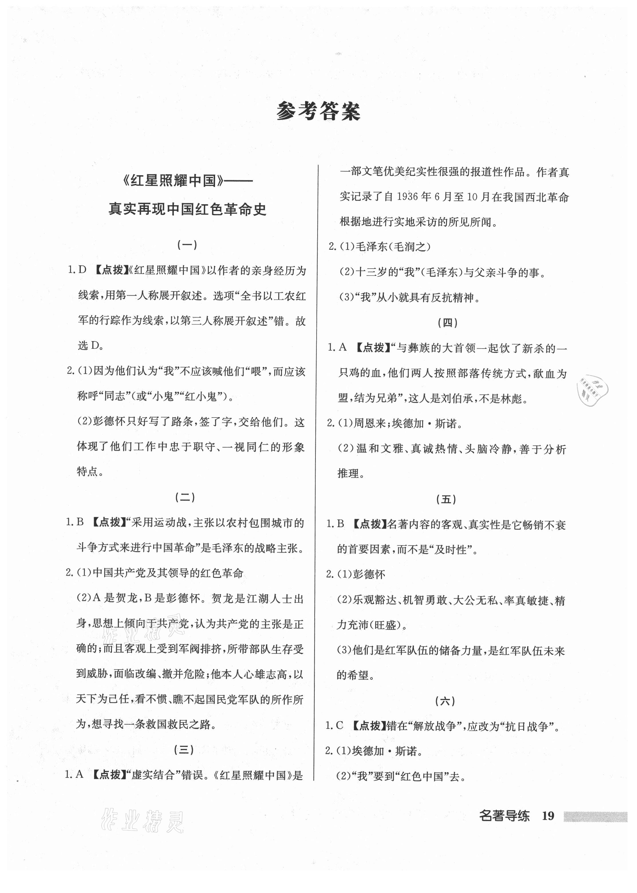 2021年啟東中學(xué)作業(yè)本八年級語文上冊人教版宿遷專版 第1頁