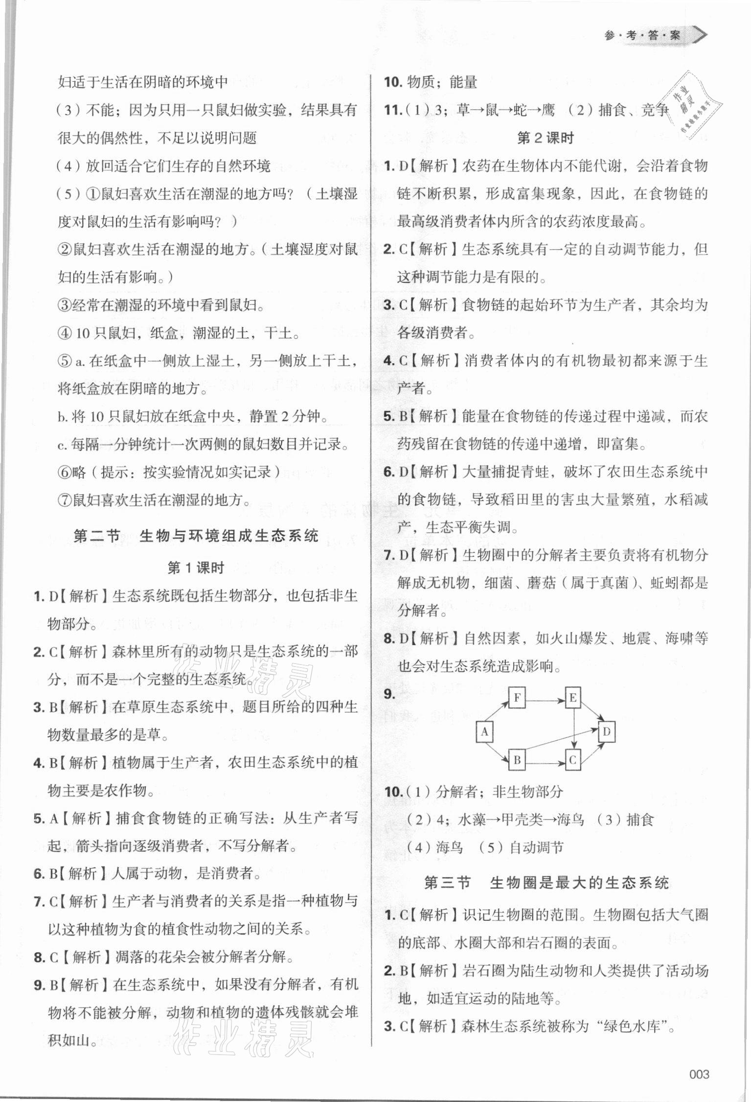 2021年學(xué)習(xí)質(zhì)量監(jiān)測(cè)七年級(jí)生物上冊(cè)人教版 第3頁(yè)