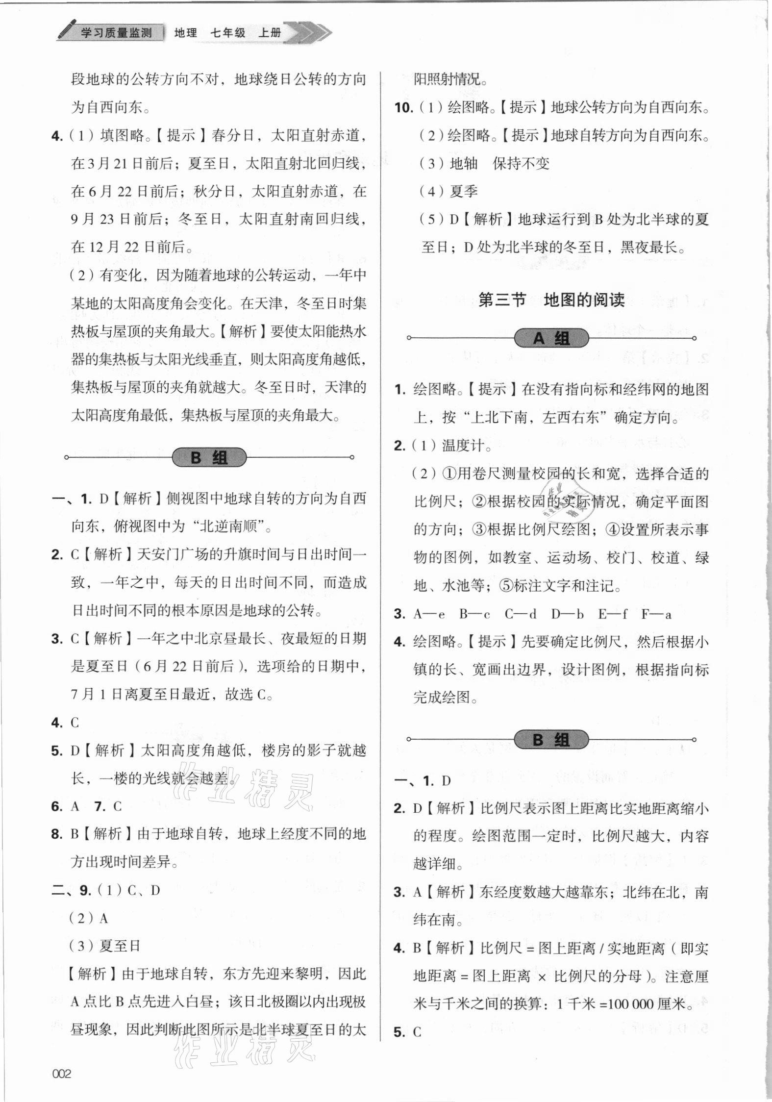 2021年學(xué)習(xí)質(zhì)量監(jiān)測七年級地理上冊人教版 參考答案第2頁